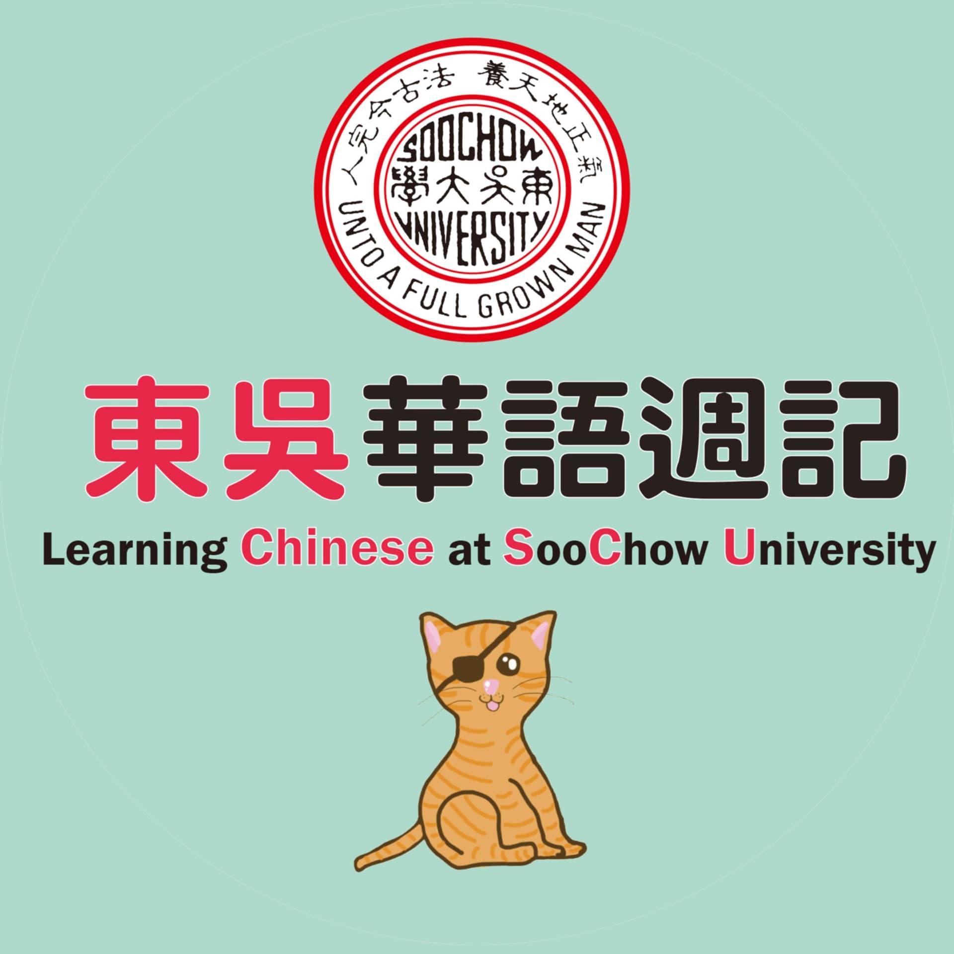 東吳華語週記 Learning Chinese at Soochow University