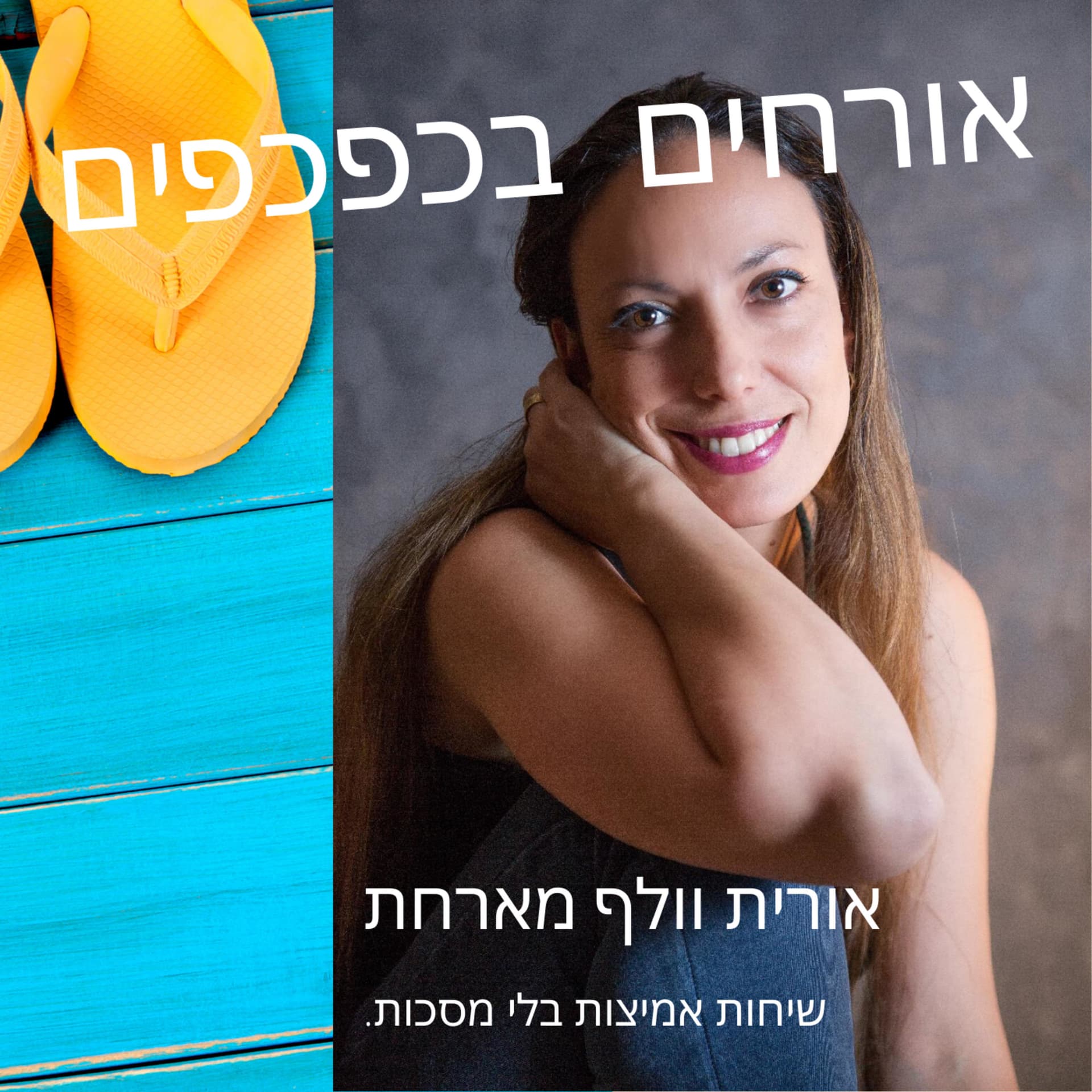 אורחים בכפכפים אורית וולף מארחת - Podcasts