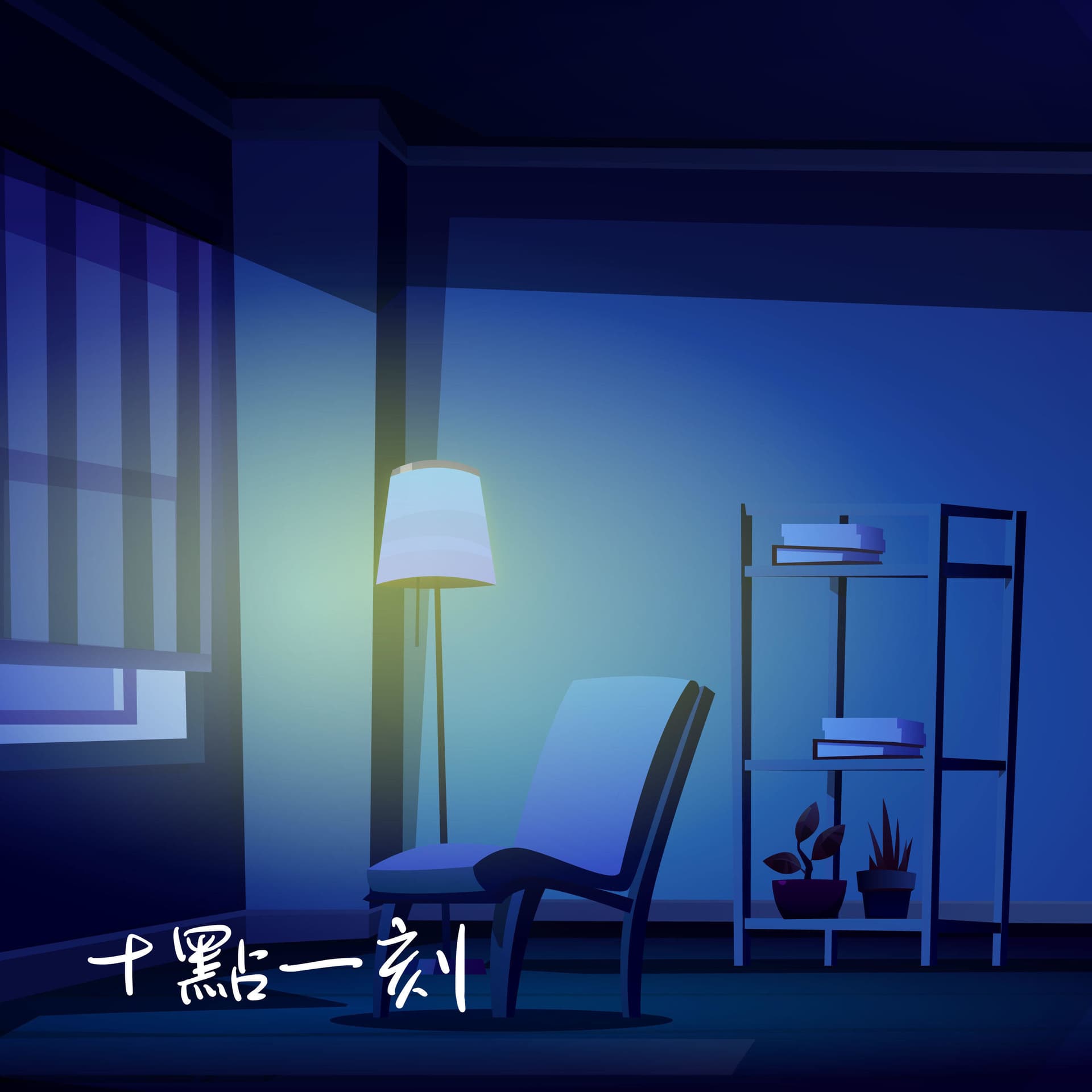 十點一刻