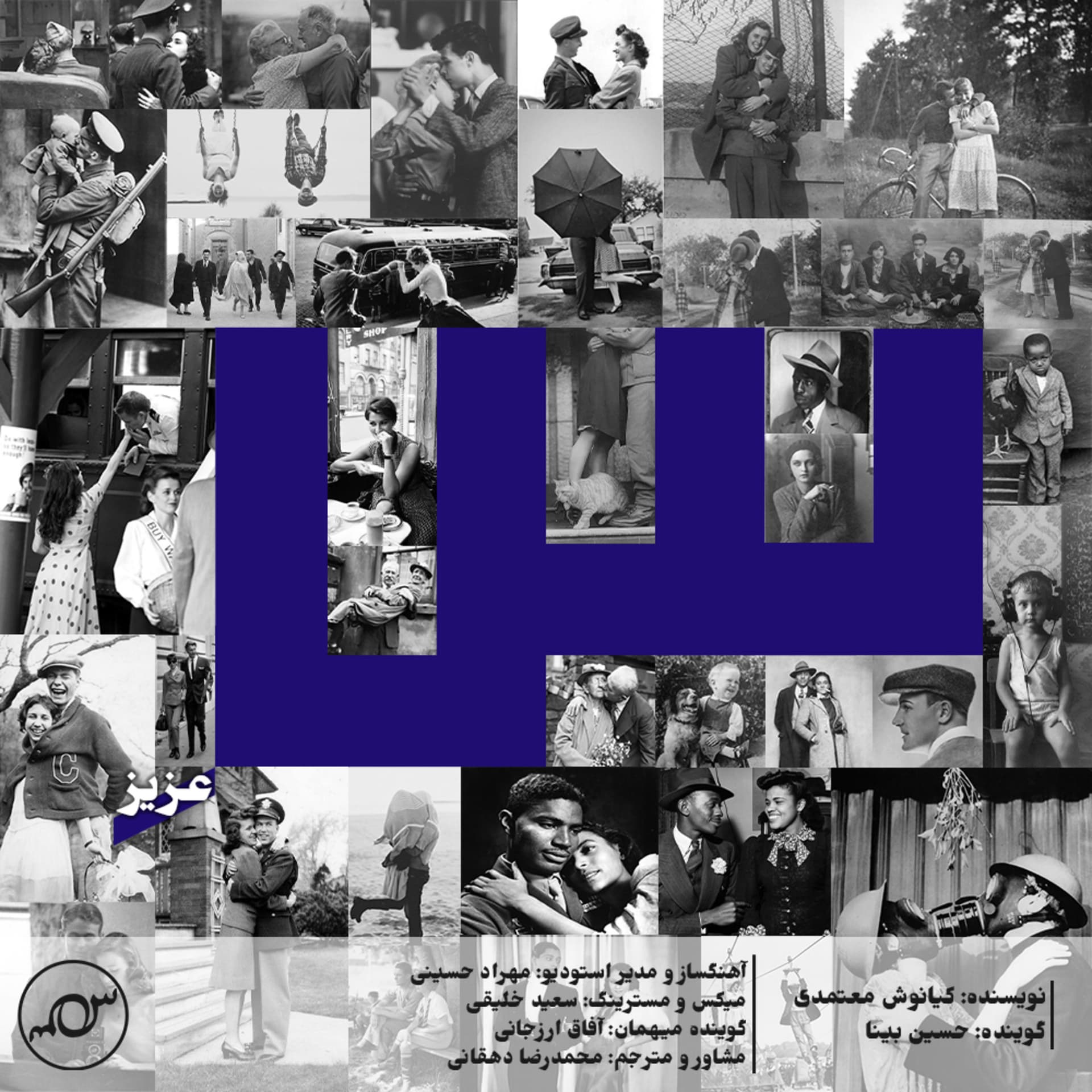 سین عزیز - Podcasts