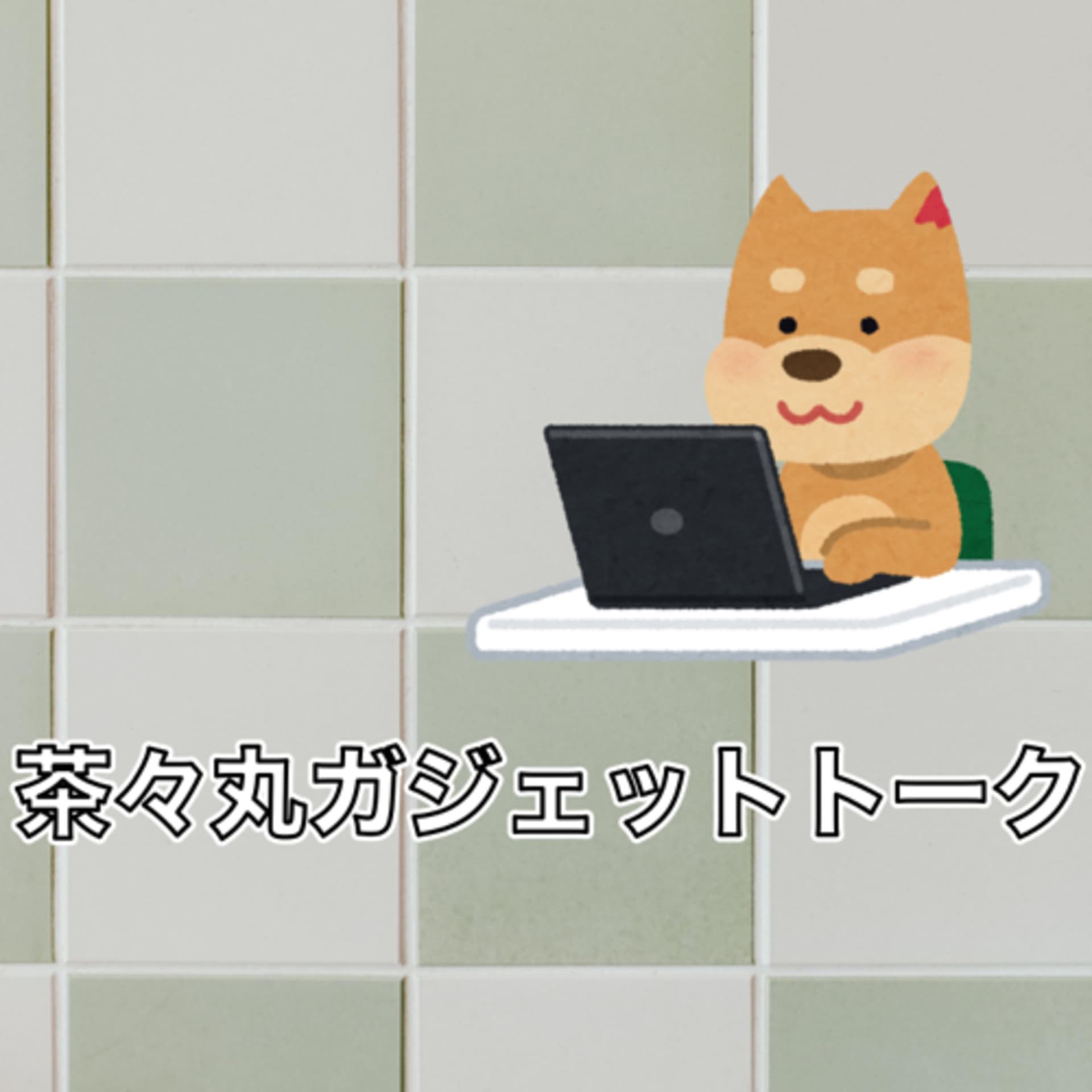 茶々丸ガジェットトーク - Podcasts