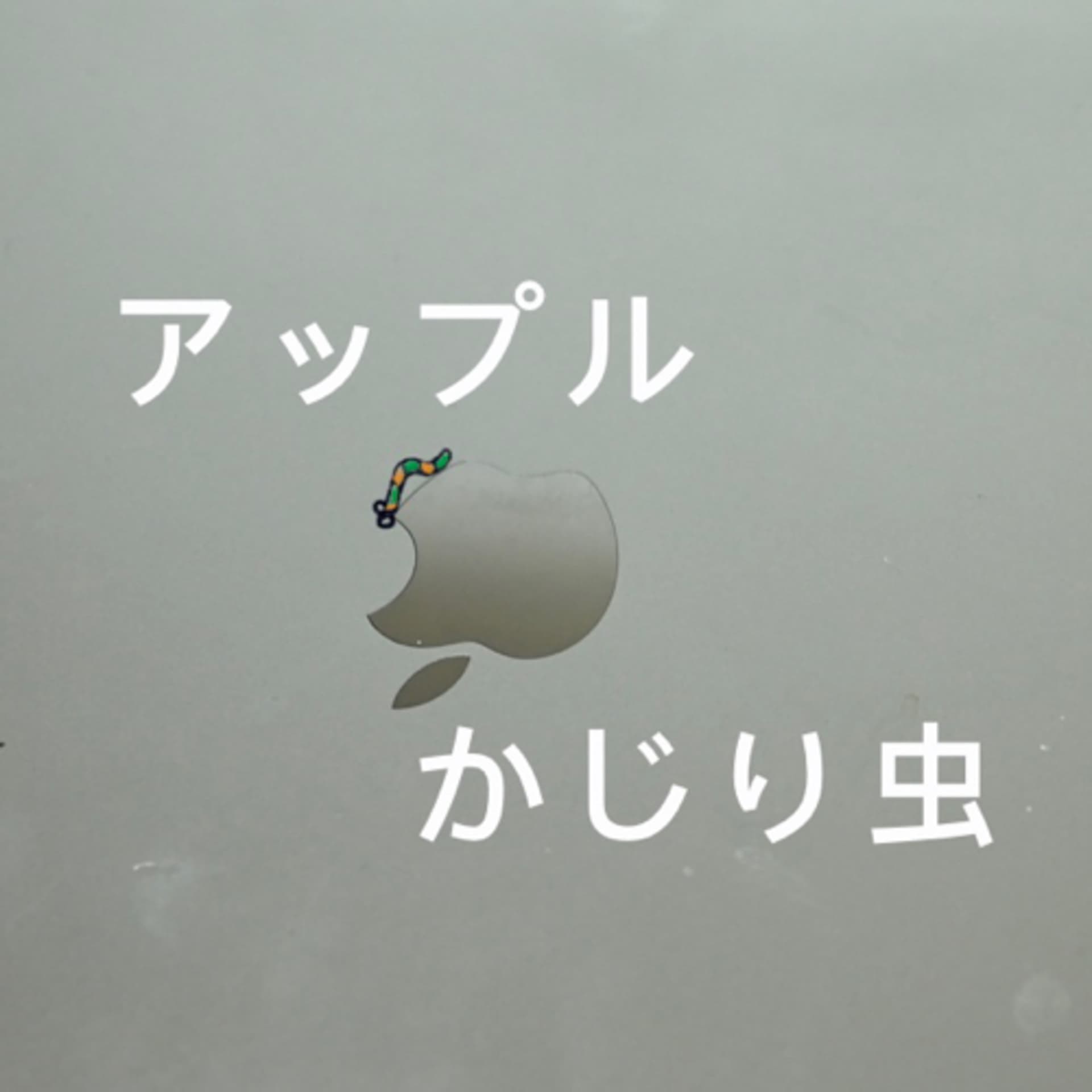 アップルかじり虫(仮) - Podcasts