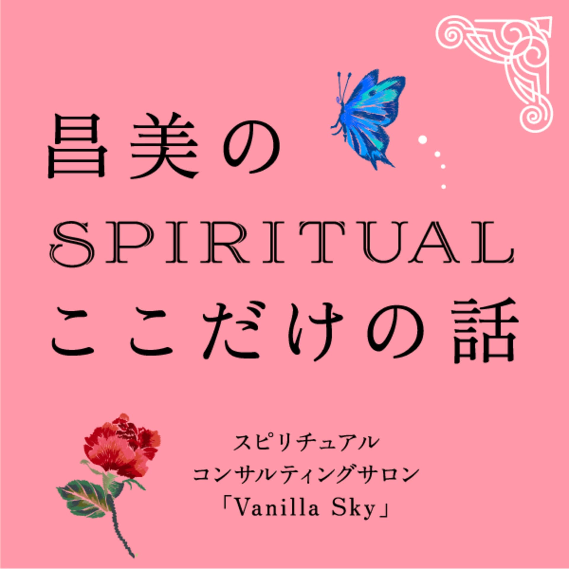 昌美のスピリチュアルここだけの話 - Podcasts
