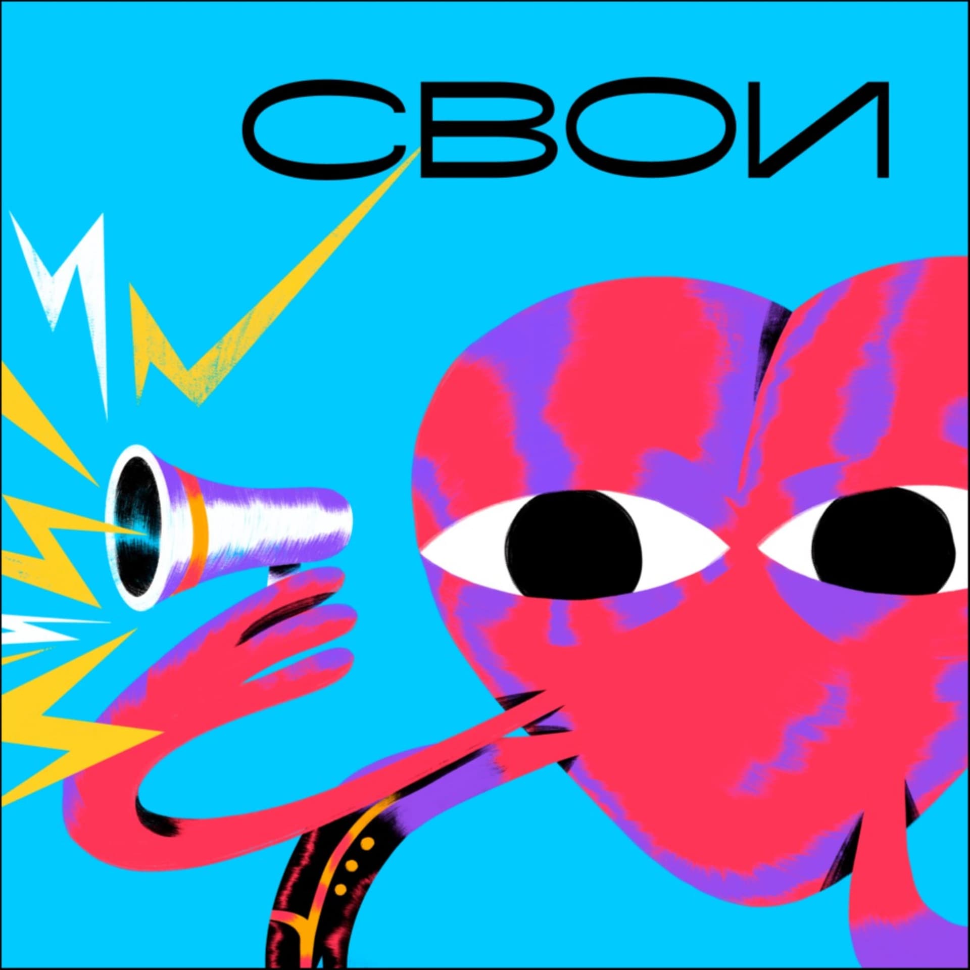 Свои - Podcasts