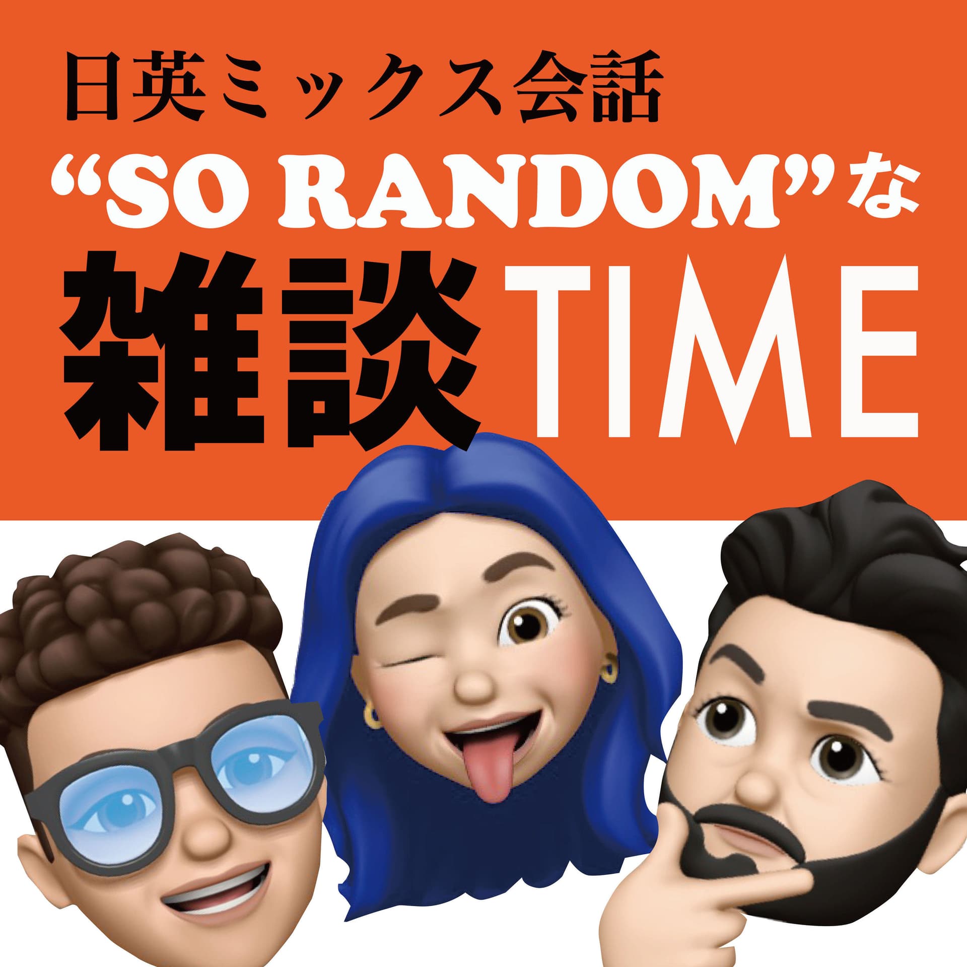日英ミックス会話 -So randomな雑談time- - Podcasts
