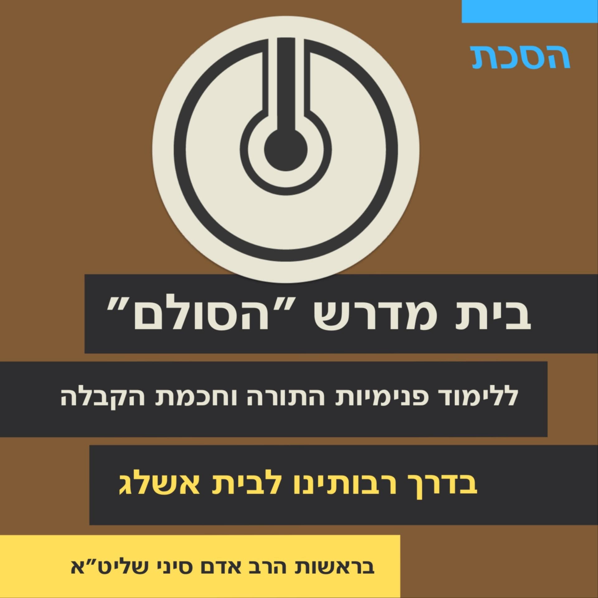 Hasulam — a center for the study of Kabbalah — בית מדרש ״הסולם״ ללימוד פנימיות התורה וחכמת הקבלה - Podcasts