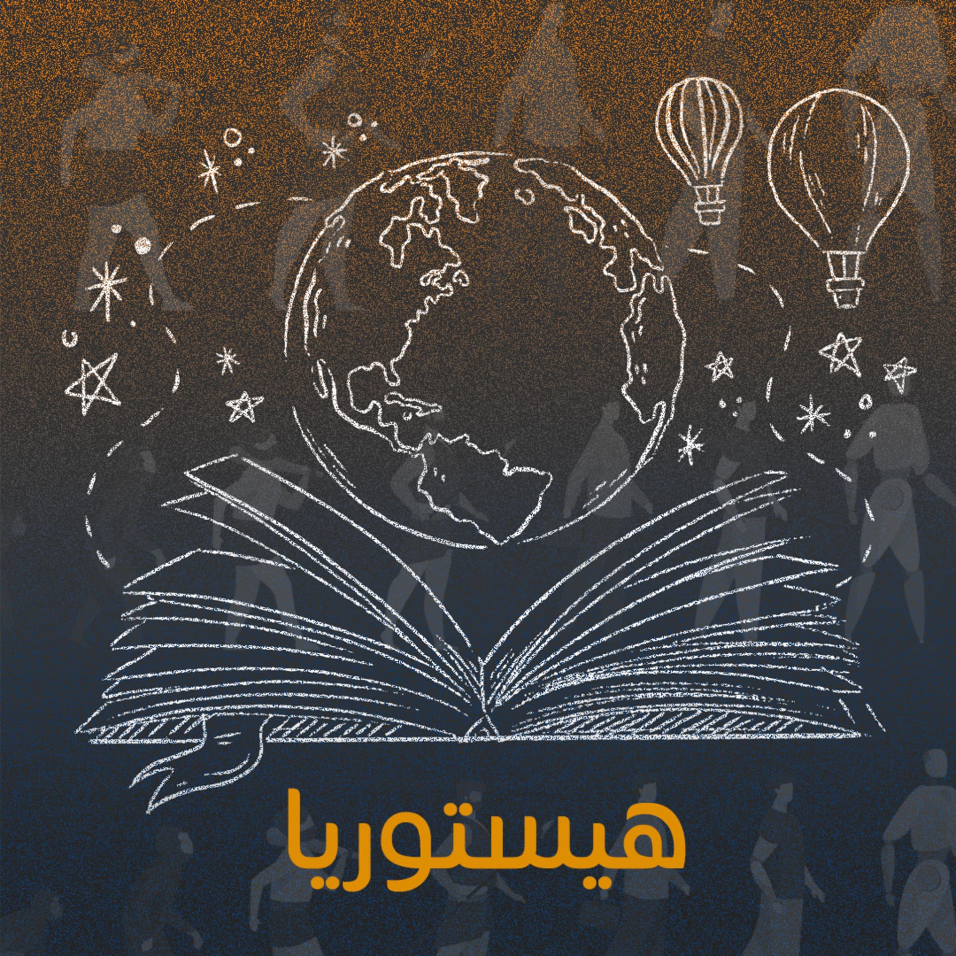 هيستوريا - Podcasts