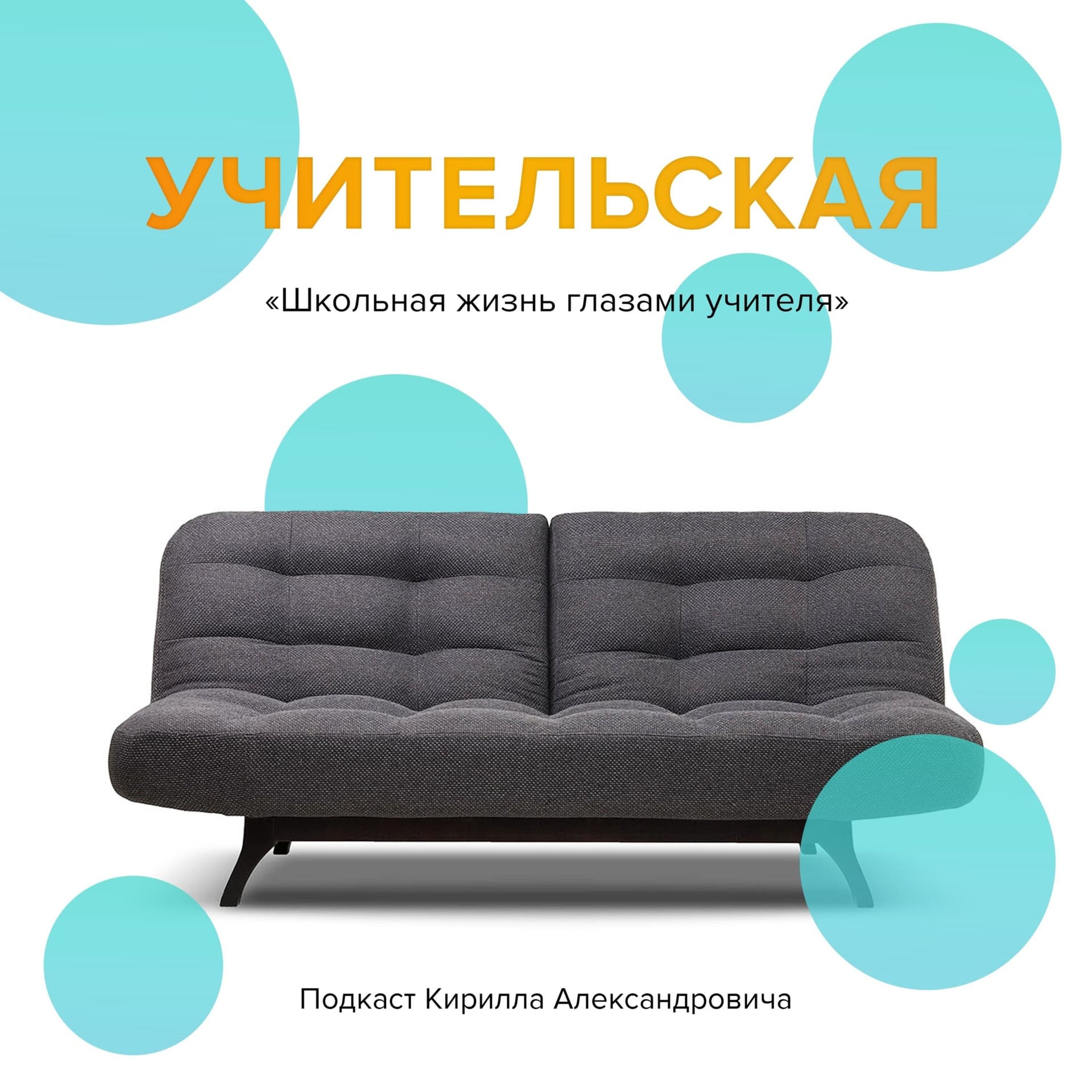 Учительская - Podcasts