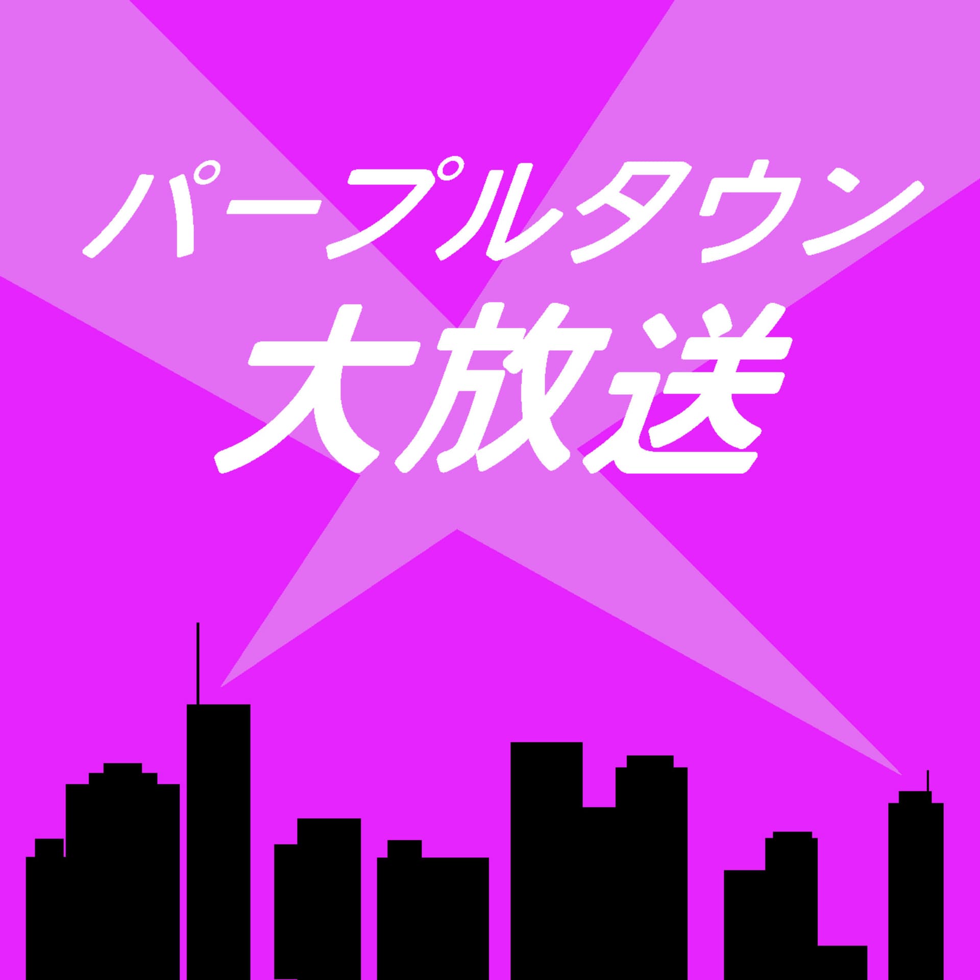パープルタウン大放送 - Podcasts