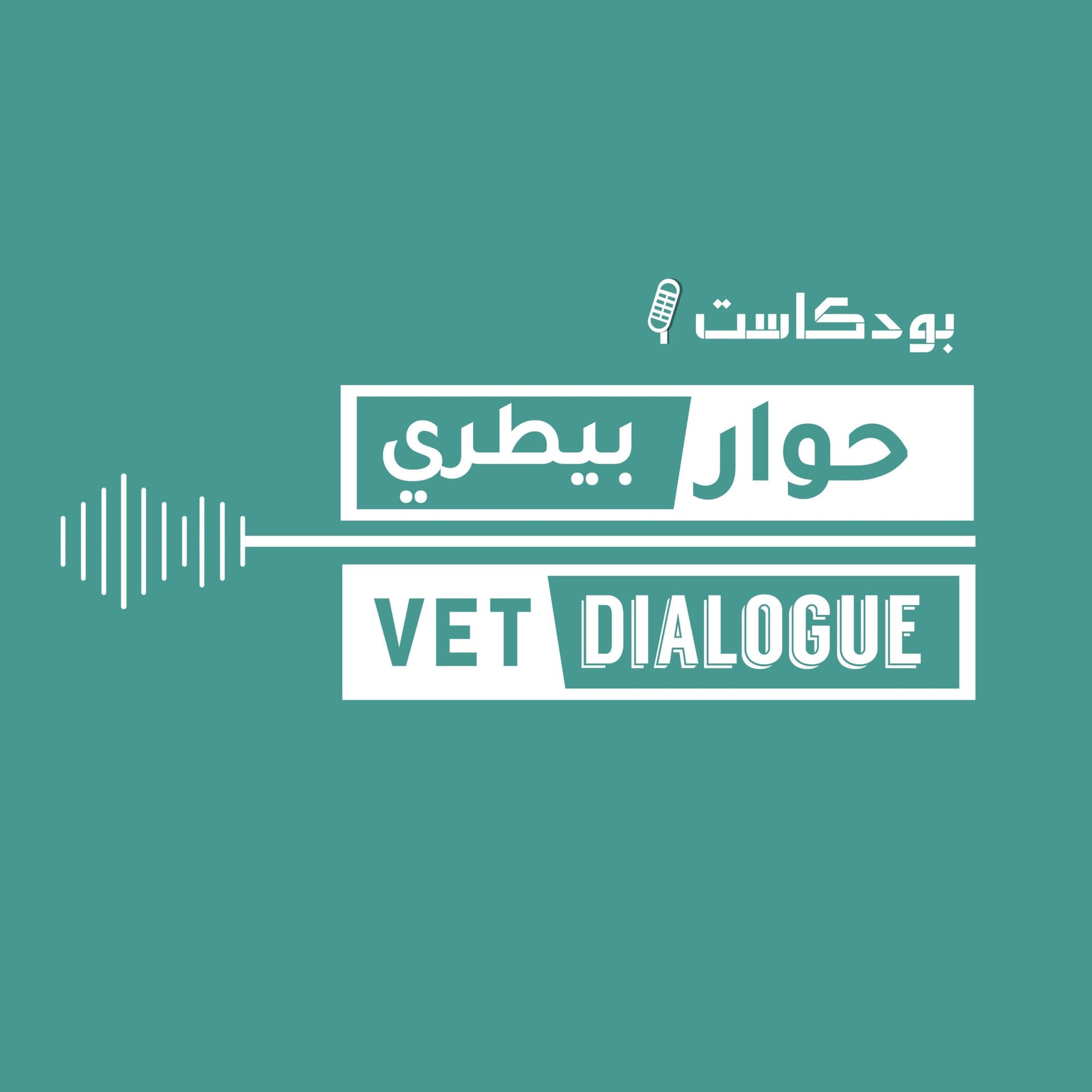 حوار بيطري - Podcasts