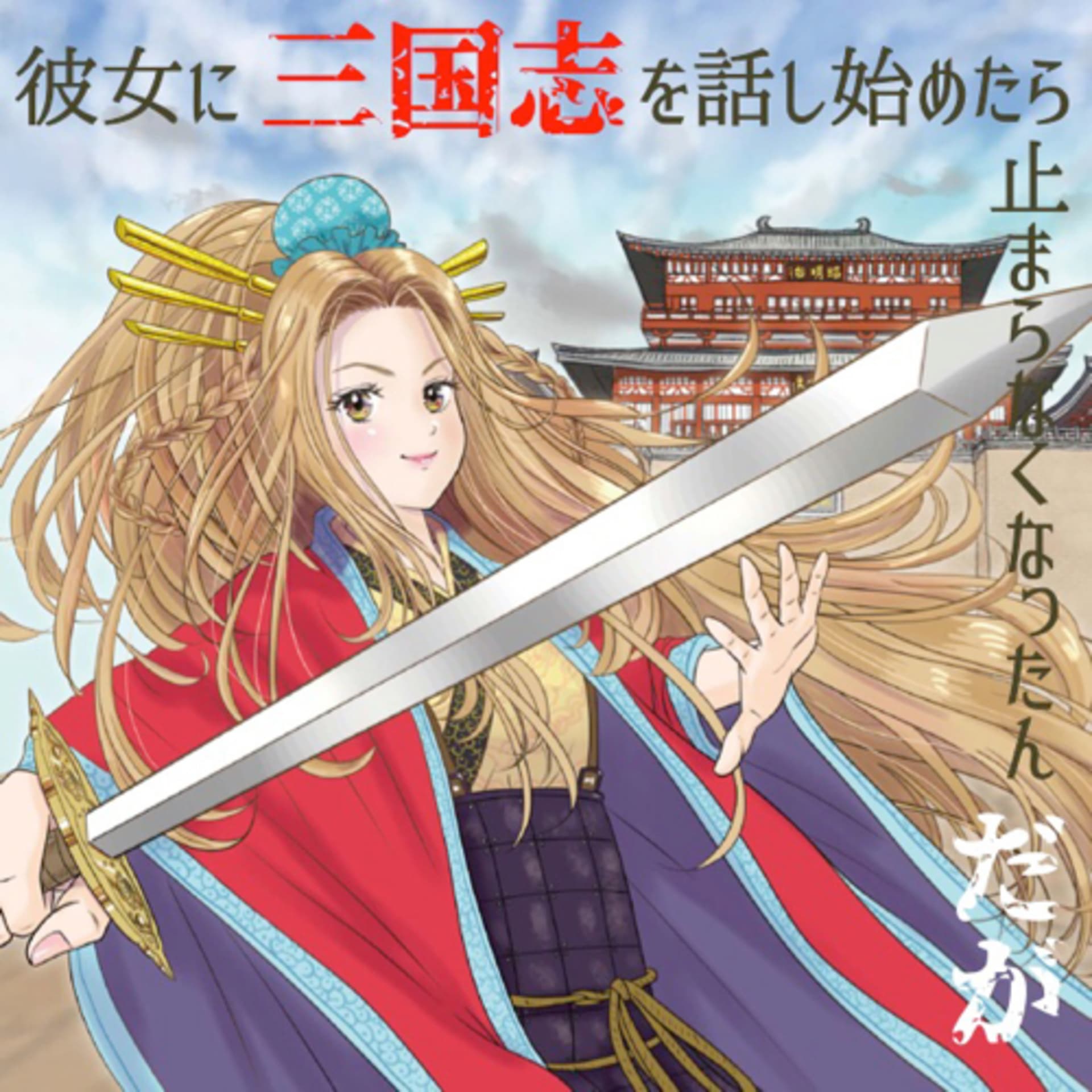 彼女に三国志を話し始めたら止まらなくなったんだが - Podcasts