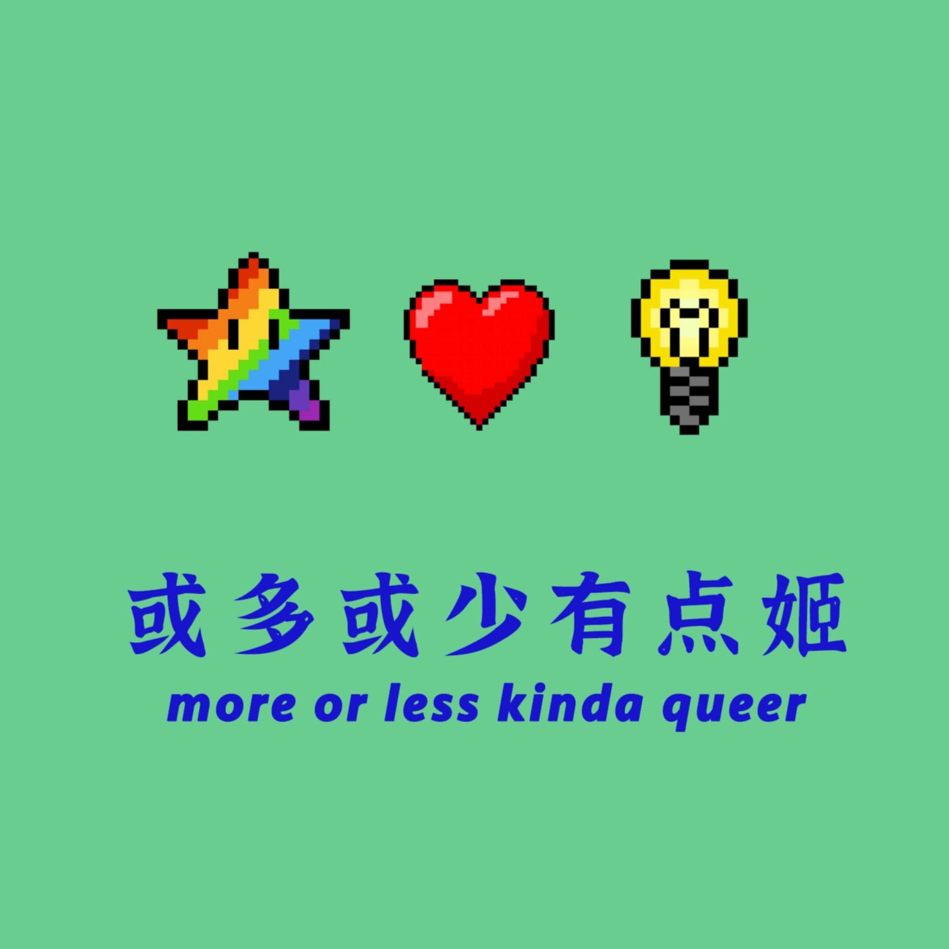 或多或少有点姬 more or less kinda queer - Podcasts