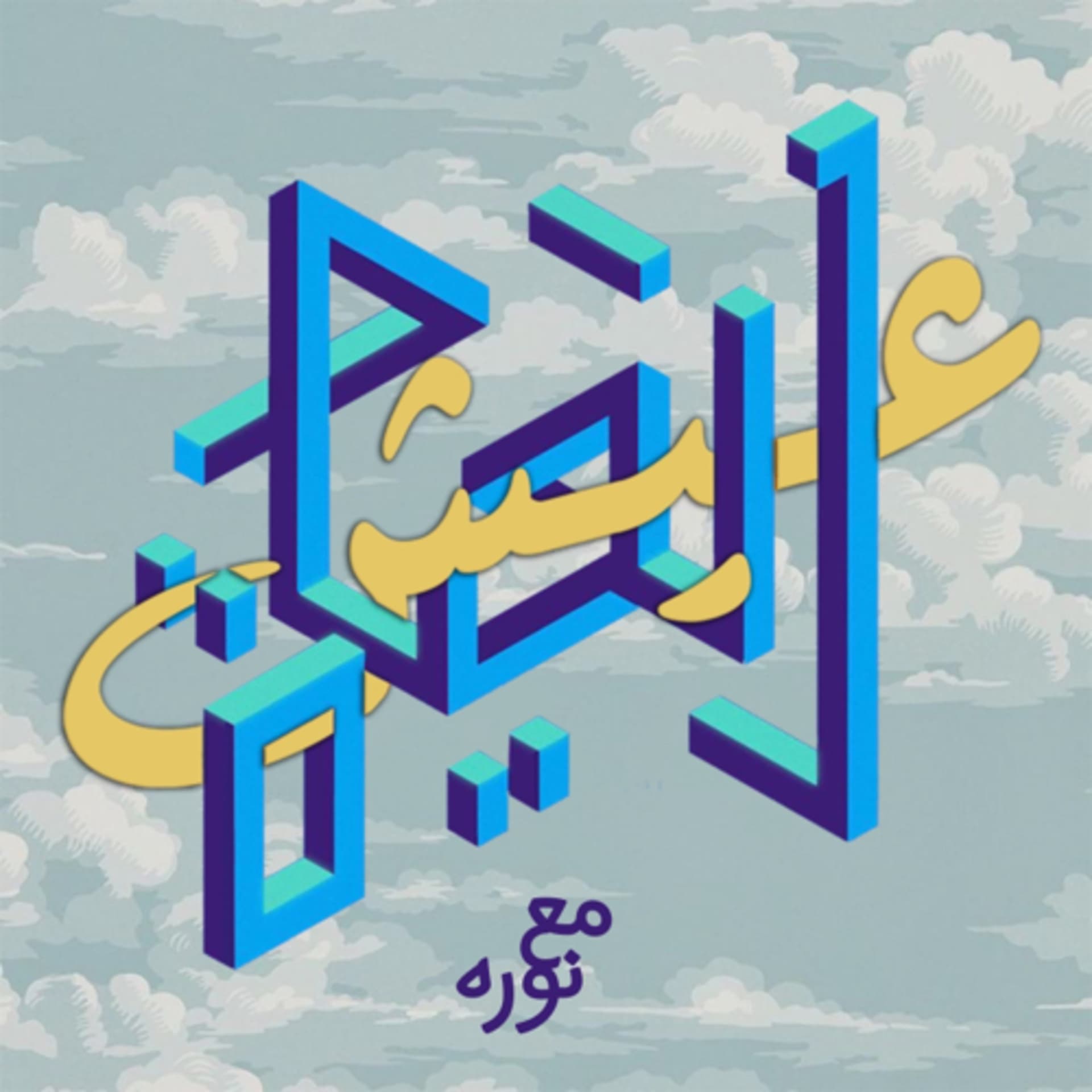 عيش الحياة - Podcasts