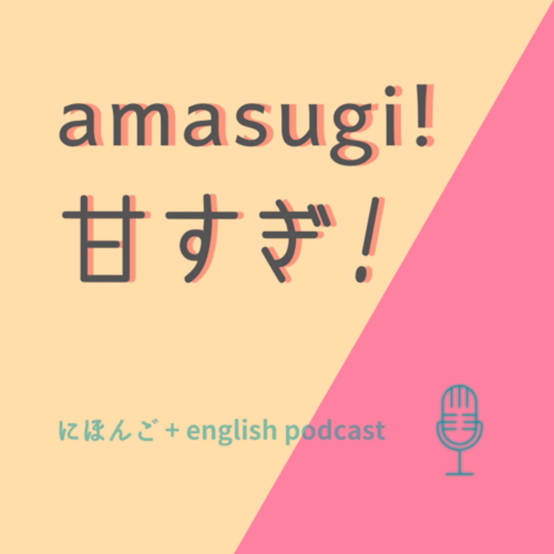 Amasugi! | 甘すぎ!(Japanese & English) - Podcasts