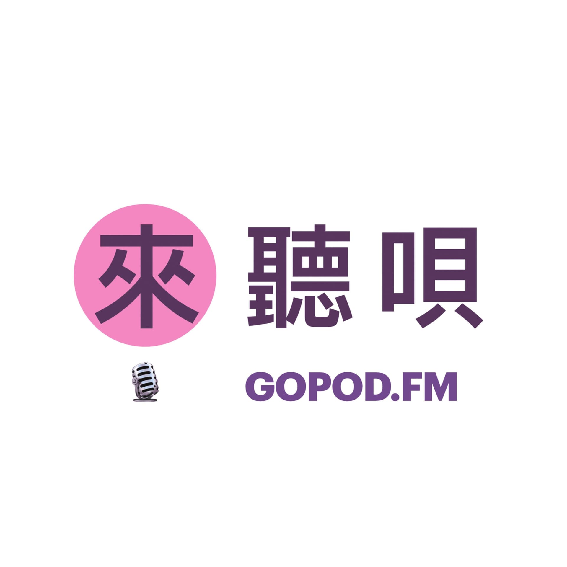 来听呗 | GoPod.FM - Podcasts