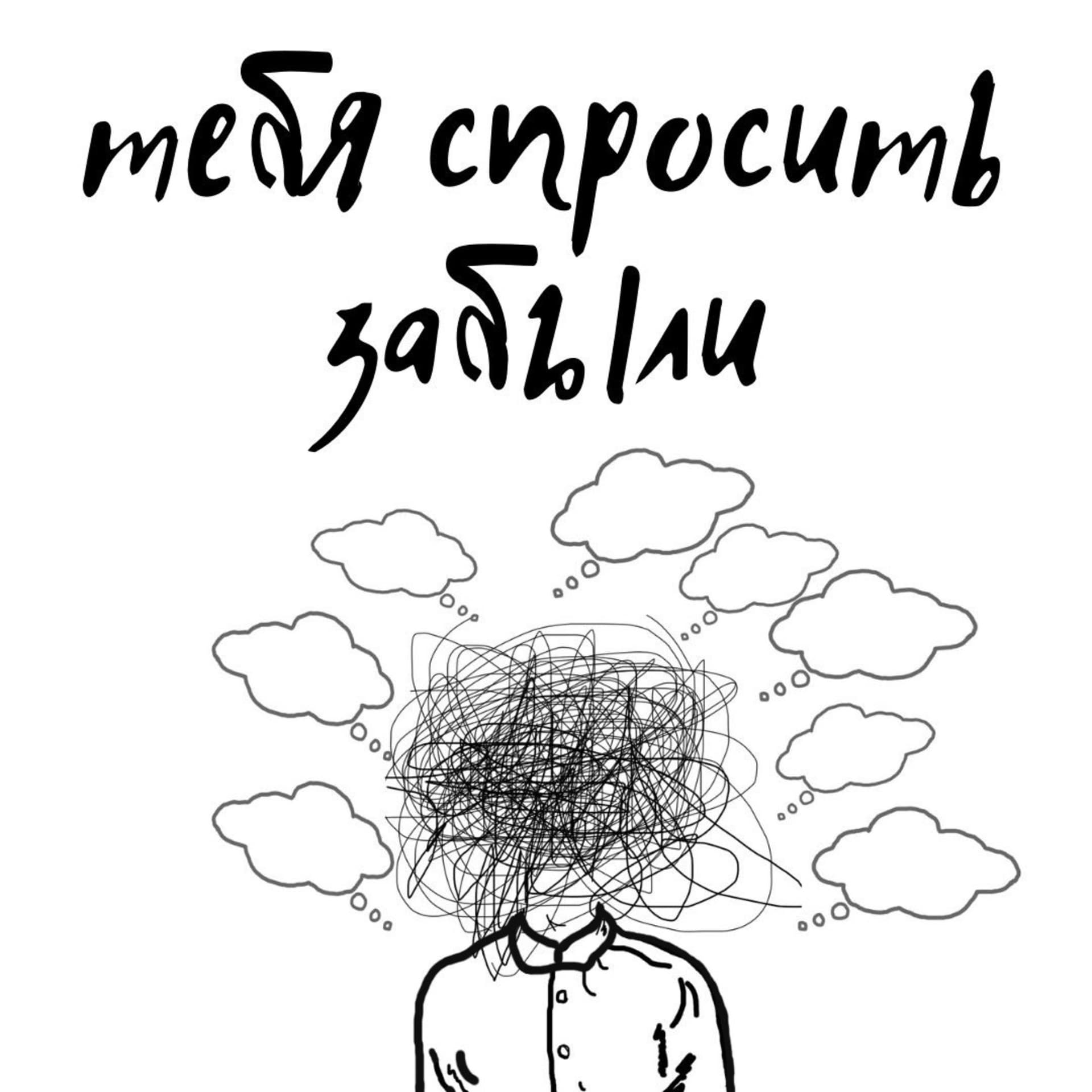 Тебя спросить забыли - Podcasts