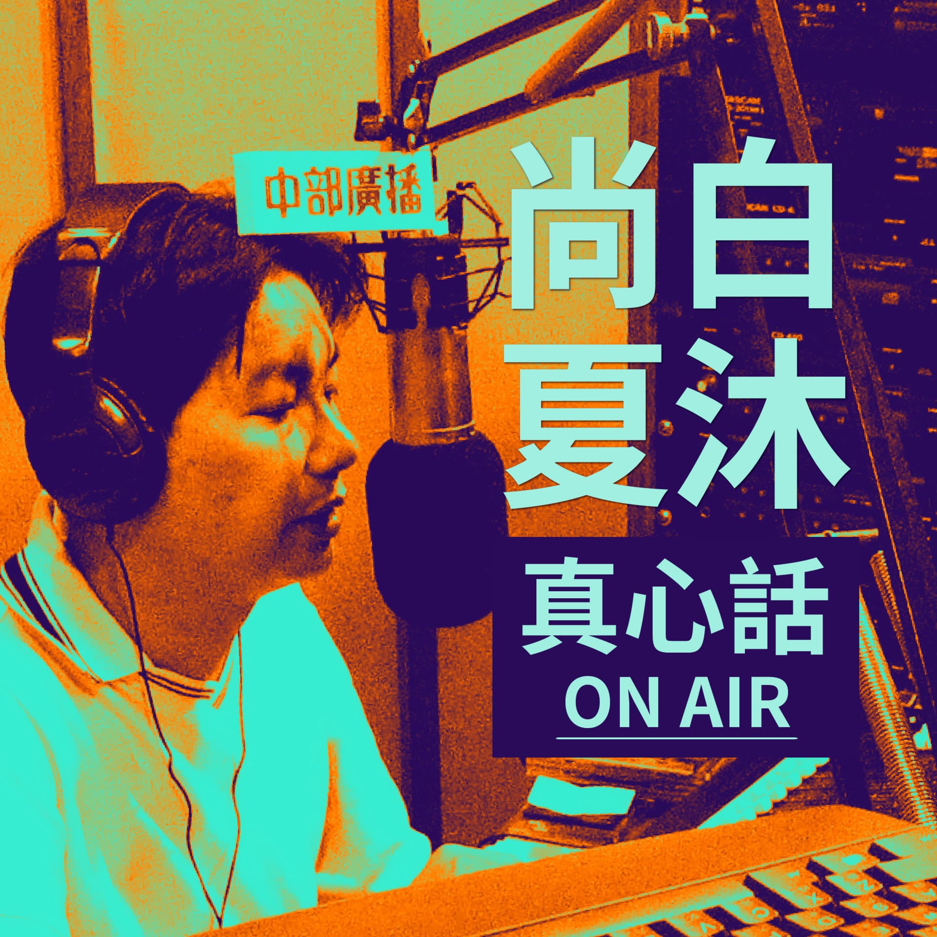 尚白夏沐真心話 - Podcasts