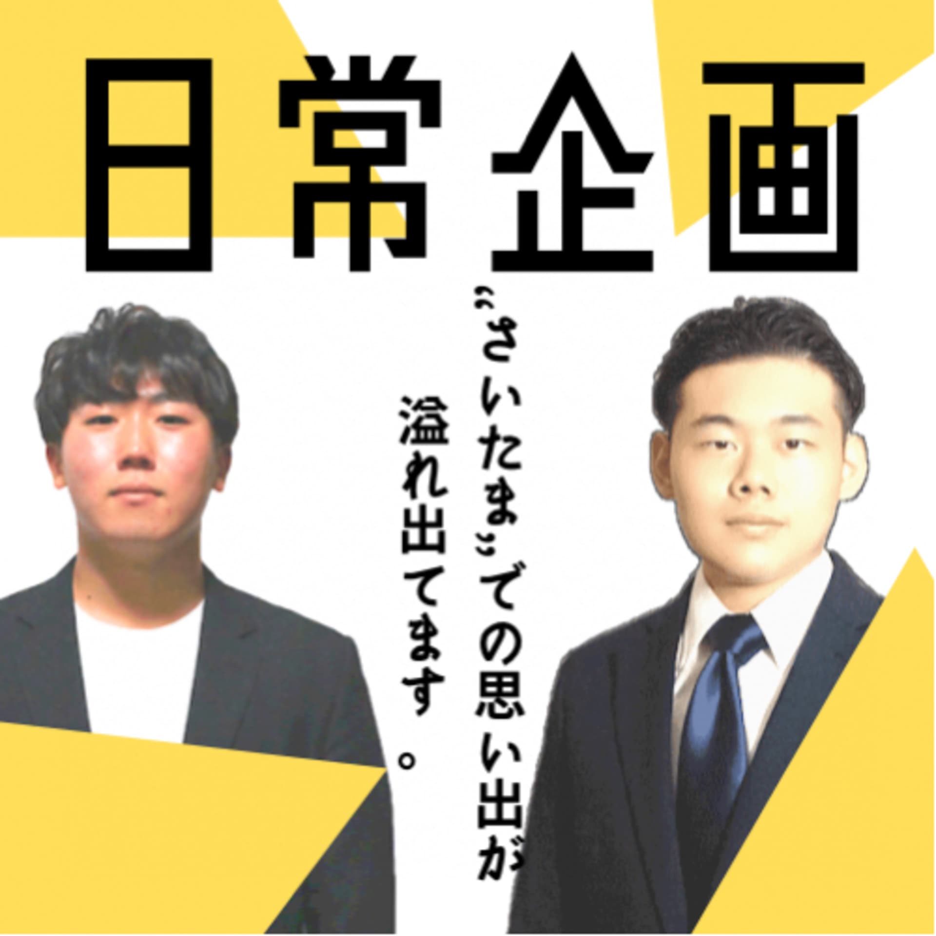 日常企画