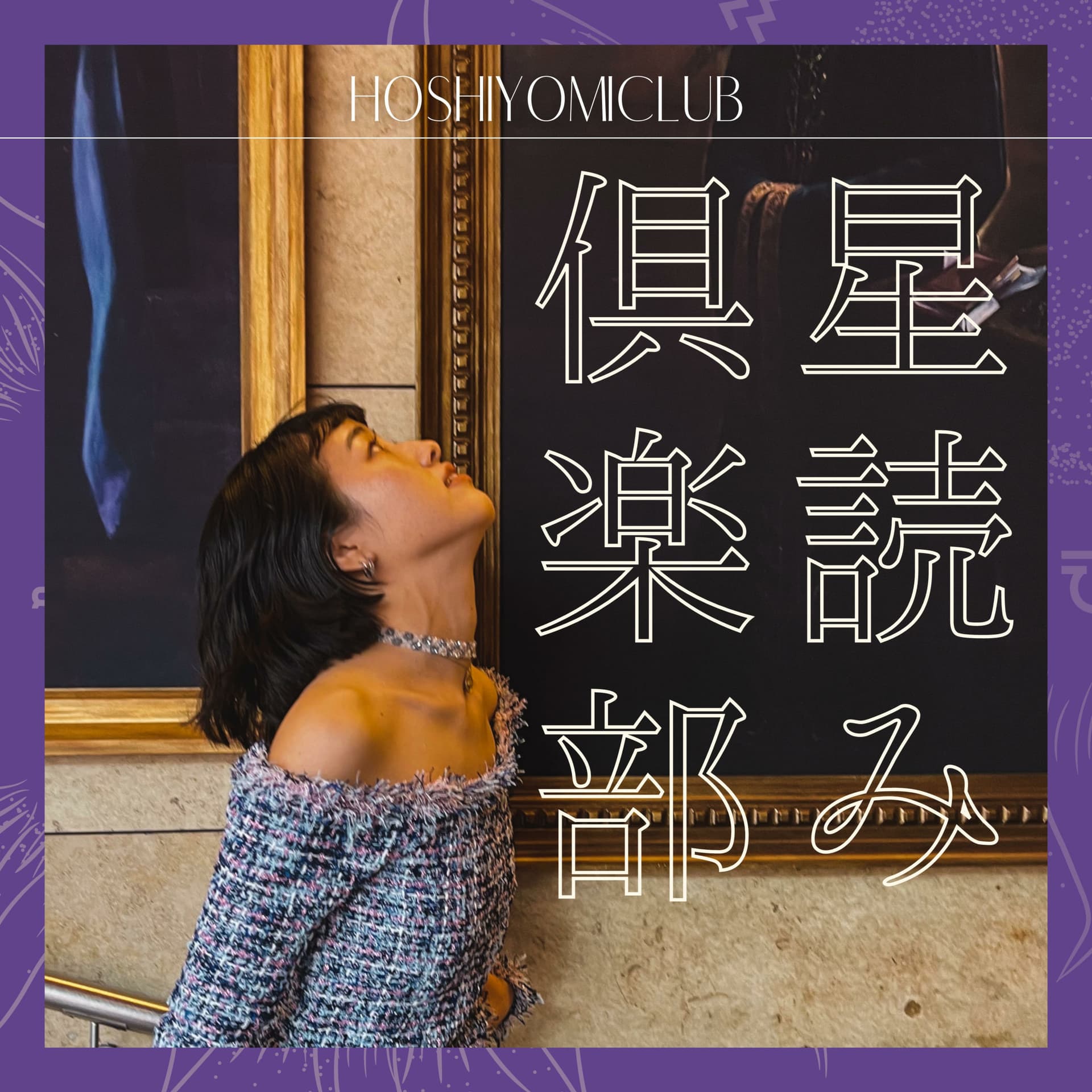 星読み倶楽部(旧:リトルフォレストラジオ) - Podcasts