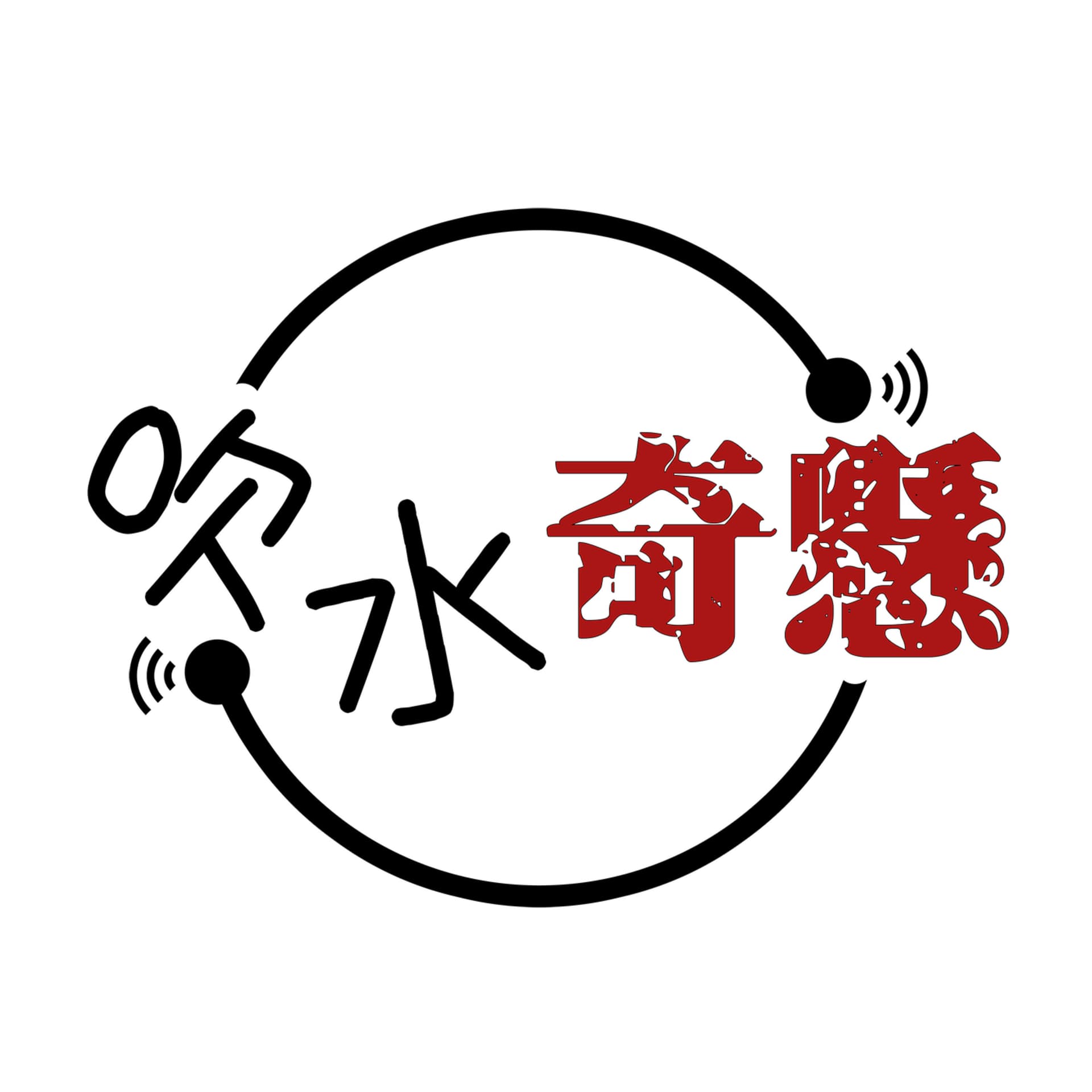 吹水奇懸 - Podcasts