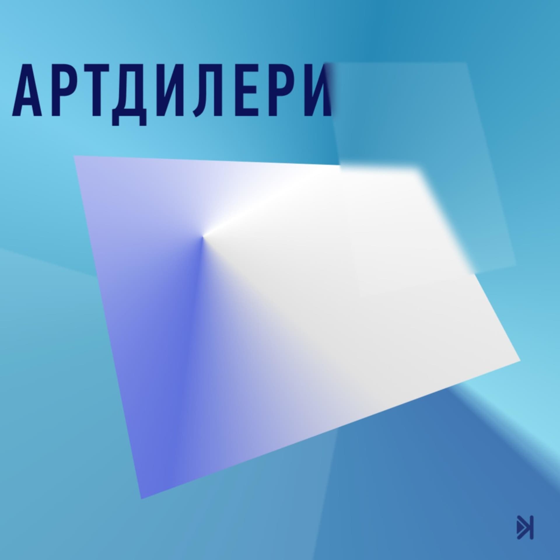 Артдилери - Podcasts