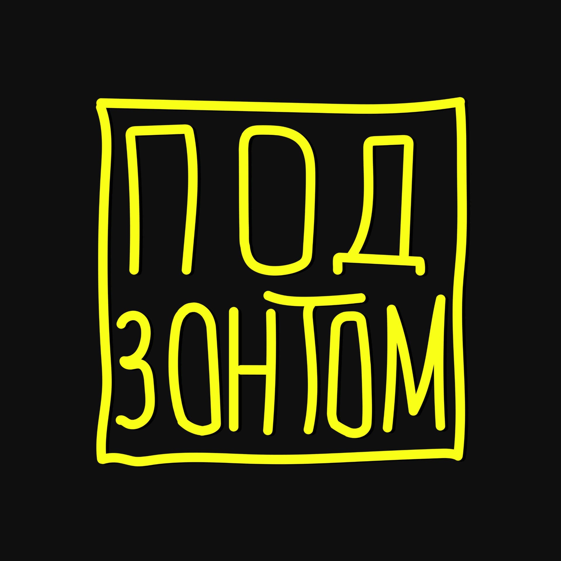 Под Зонтом