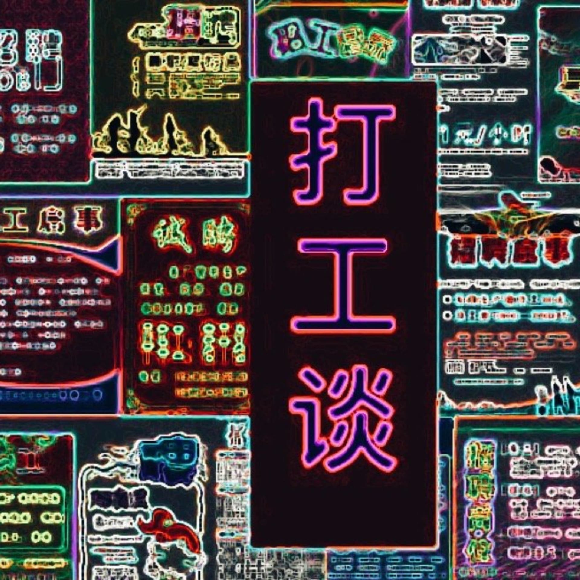 打工谈 - Podcasts