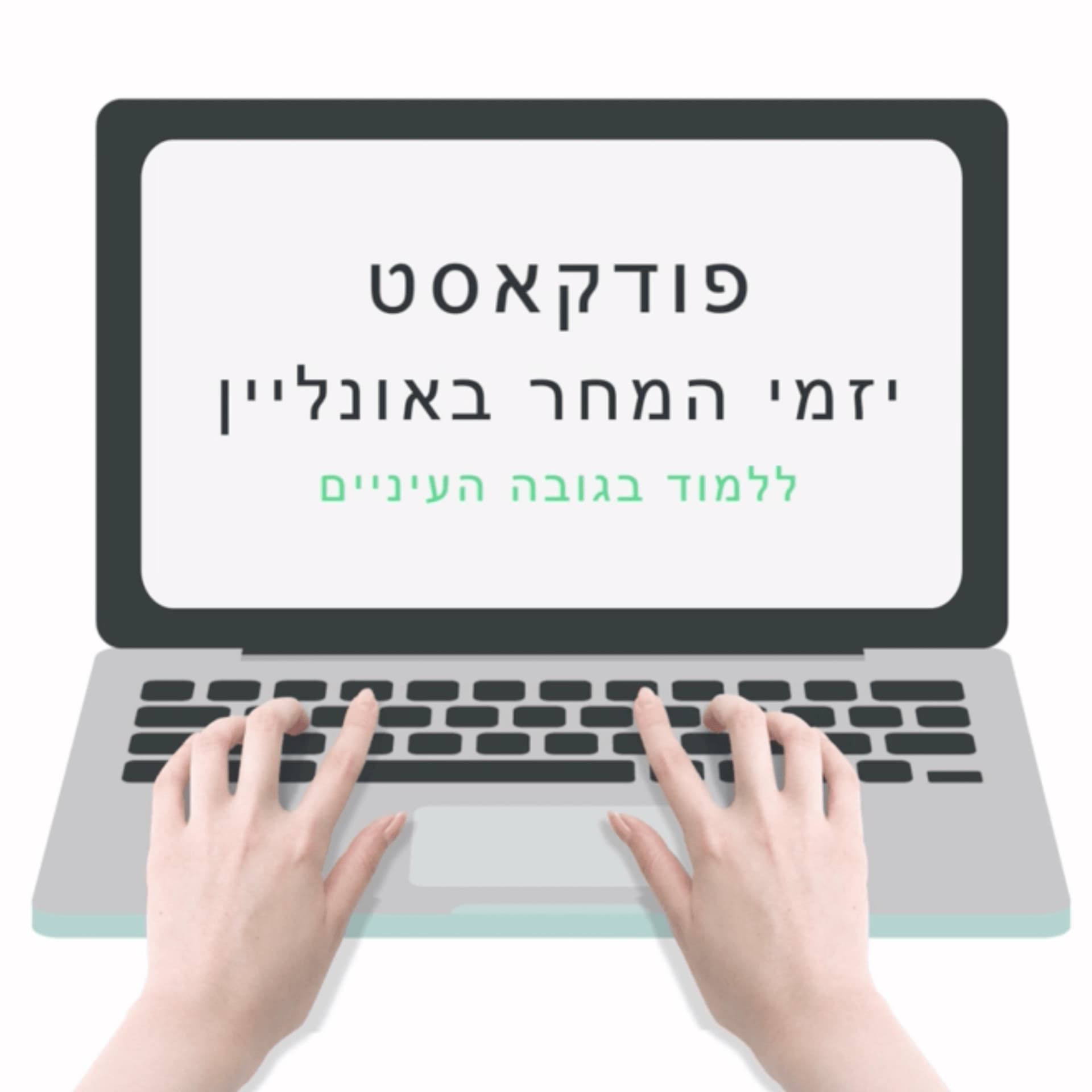 יזמי המחר באונליין - לומדים בגובה העיניים - Podcasts