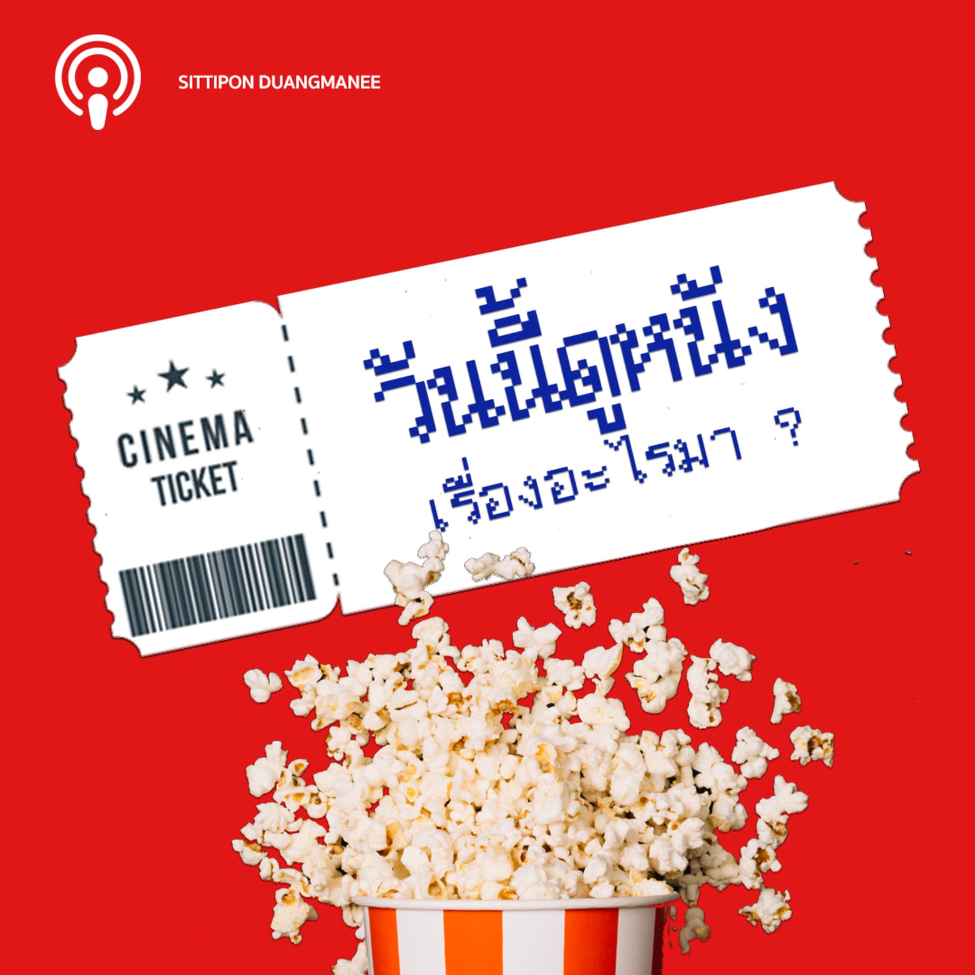 วันนี้ดูหนังเรื่องอะไรมา - Podcasts