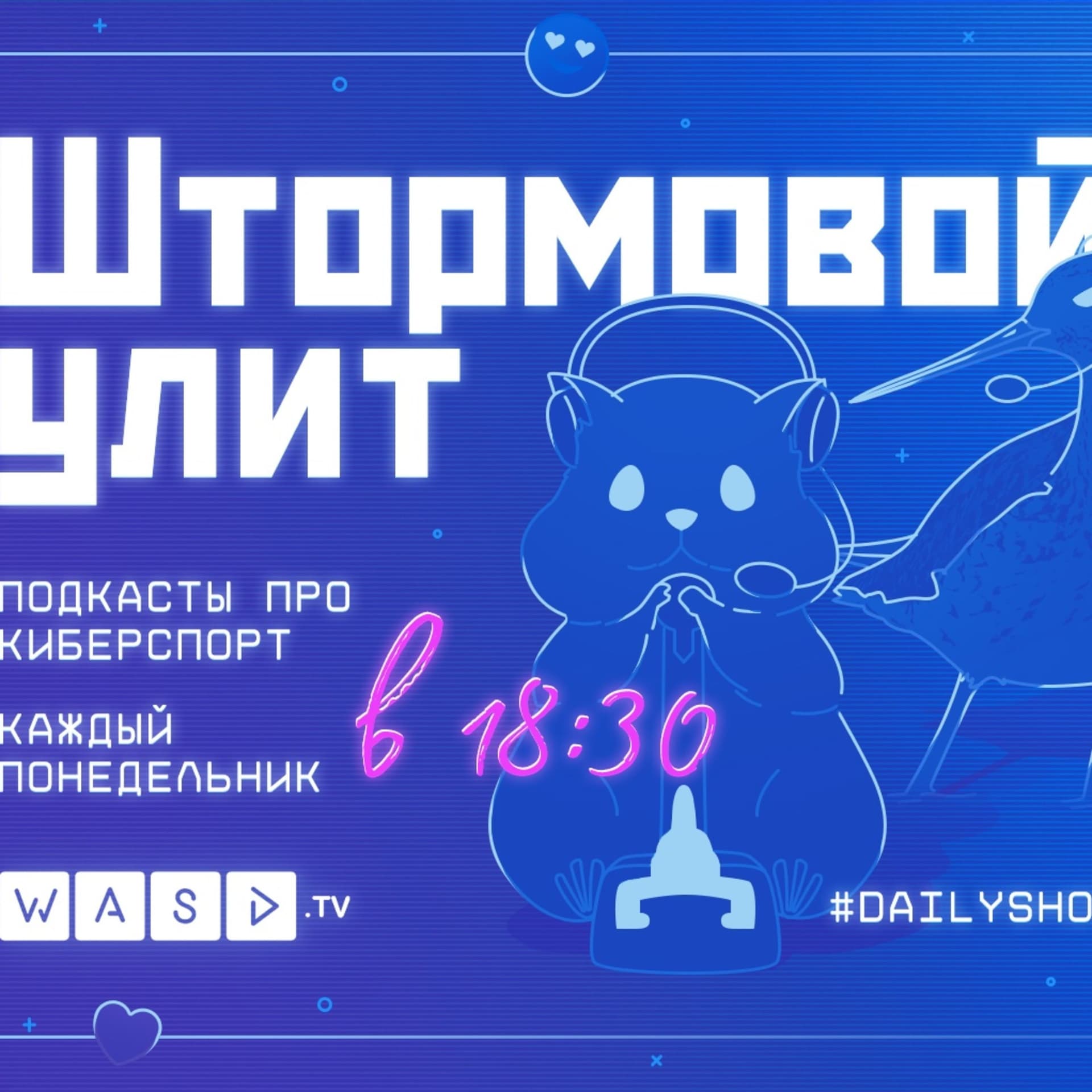 Штормовой Улит - Podcasts