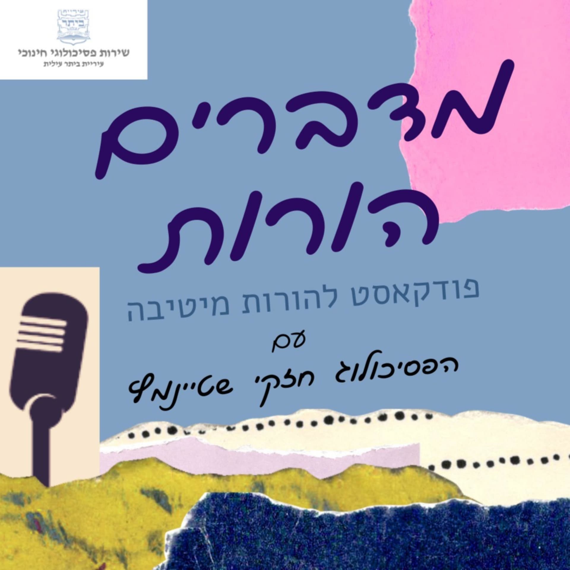 מדברים הורות - Podcasts