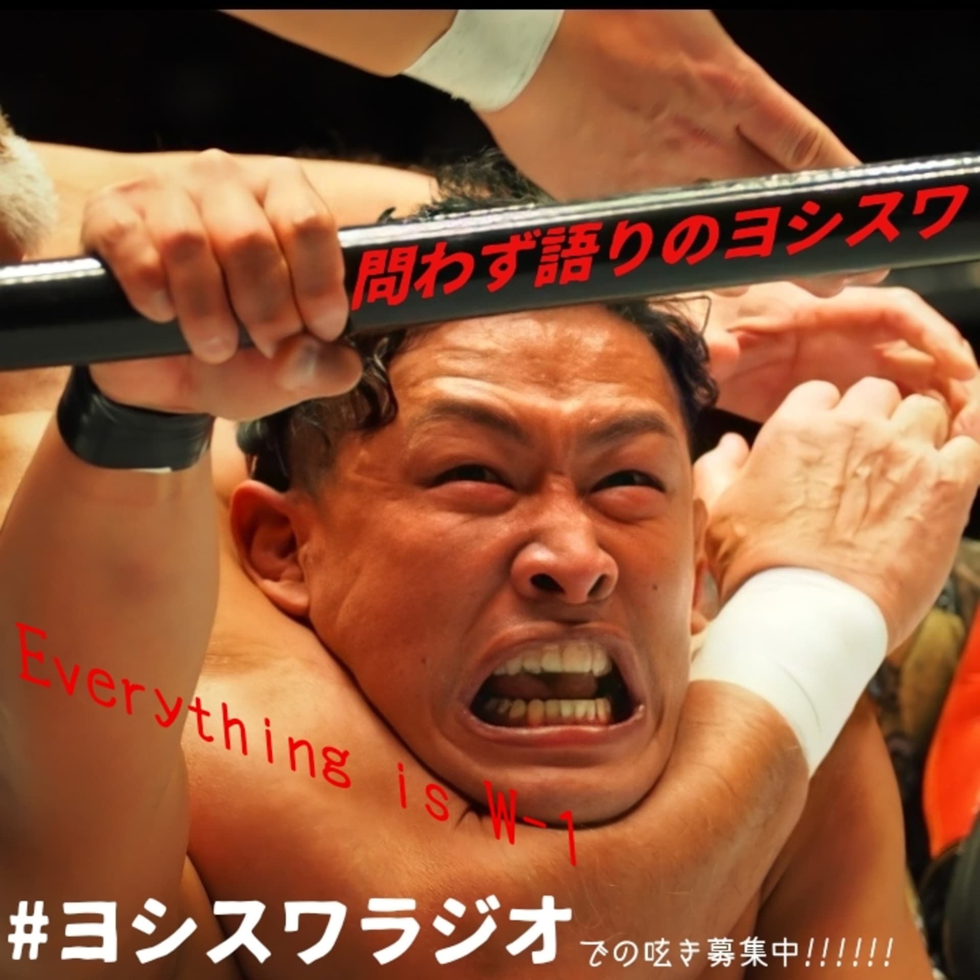 問わず語りのヨシスワ - Podcasts