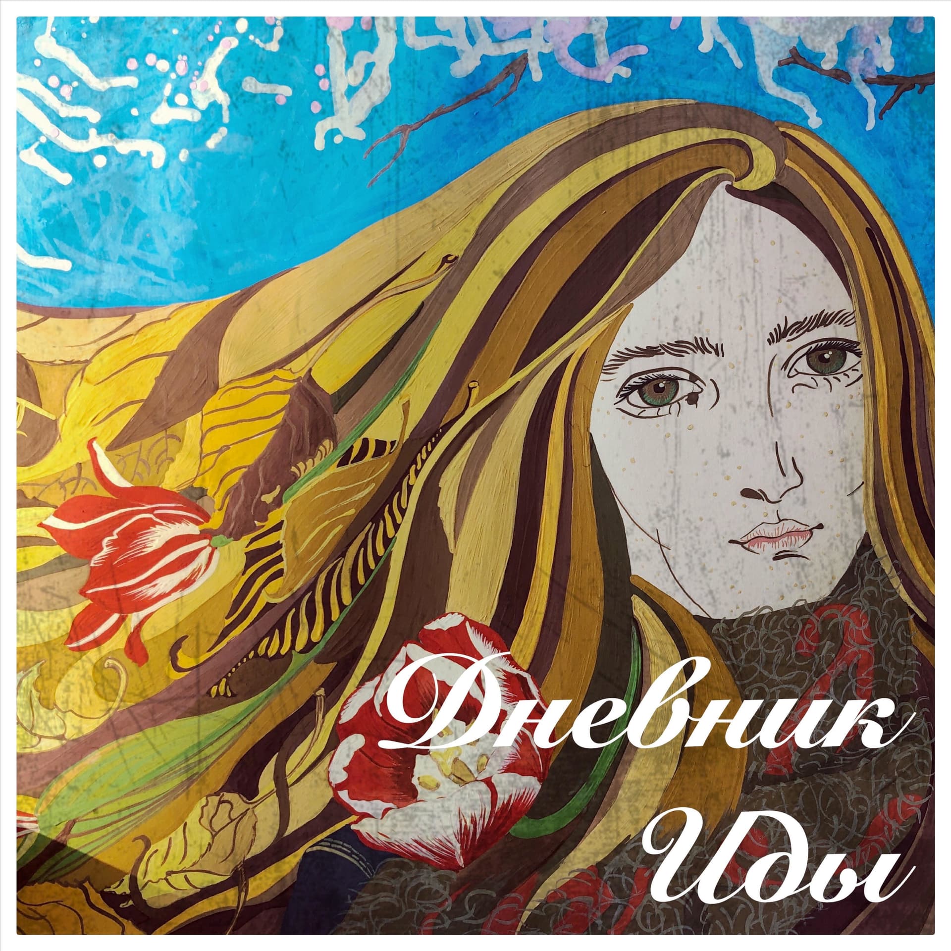 Дневник Иды - Podcasts