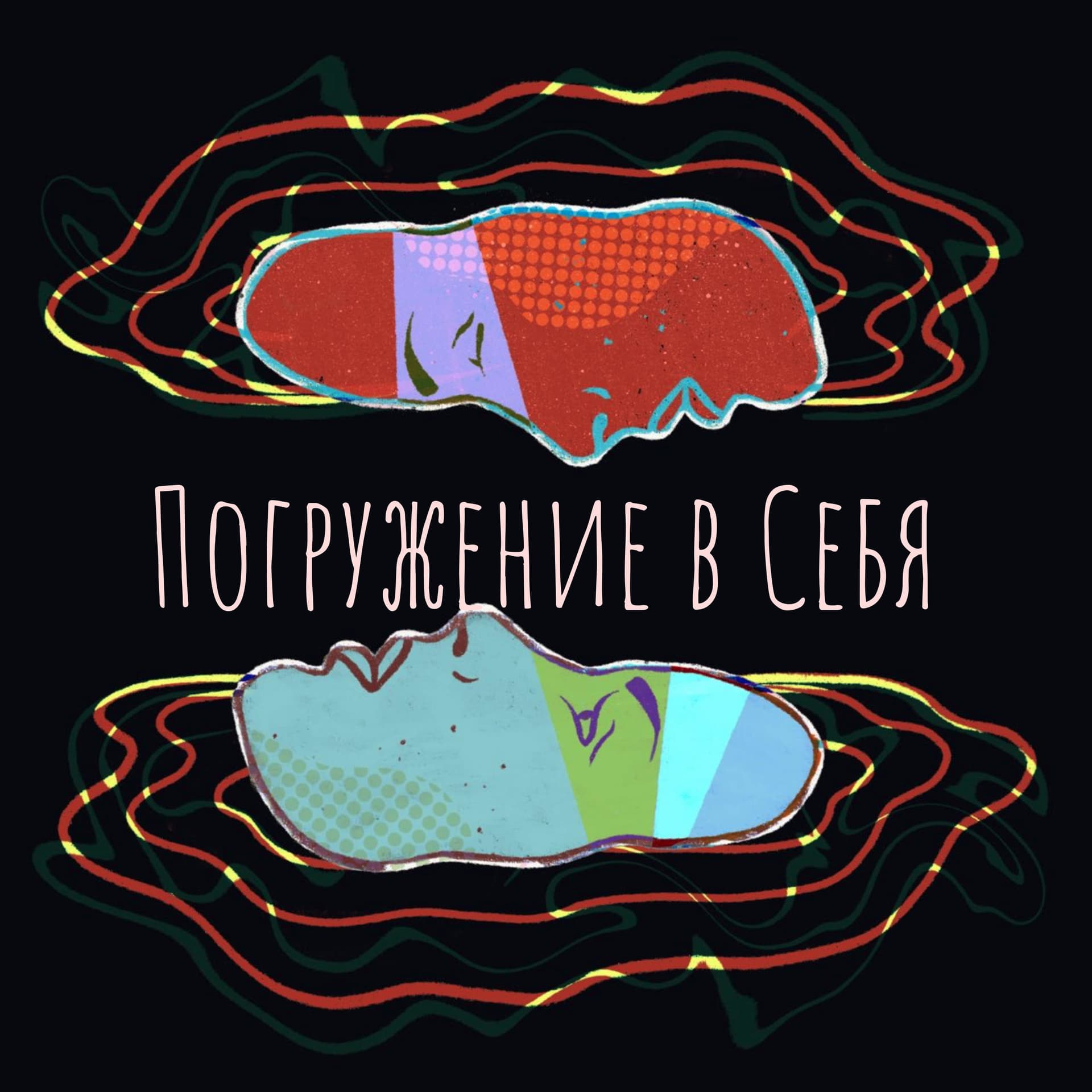 Погружение в Себя - Podcasts