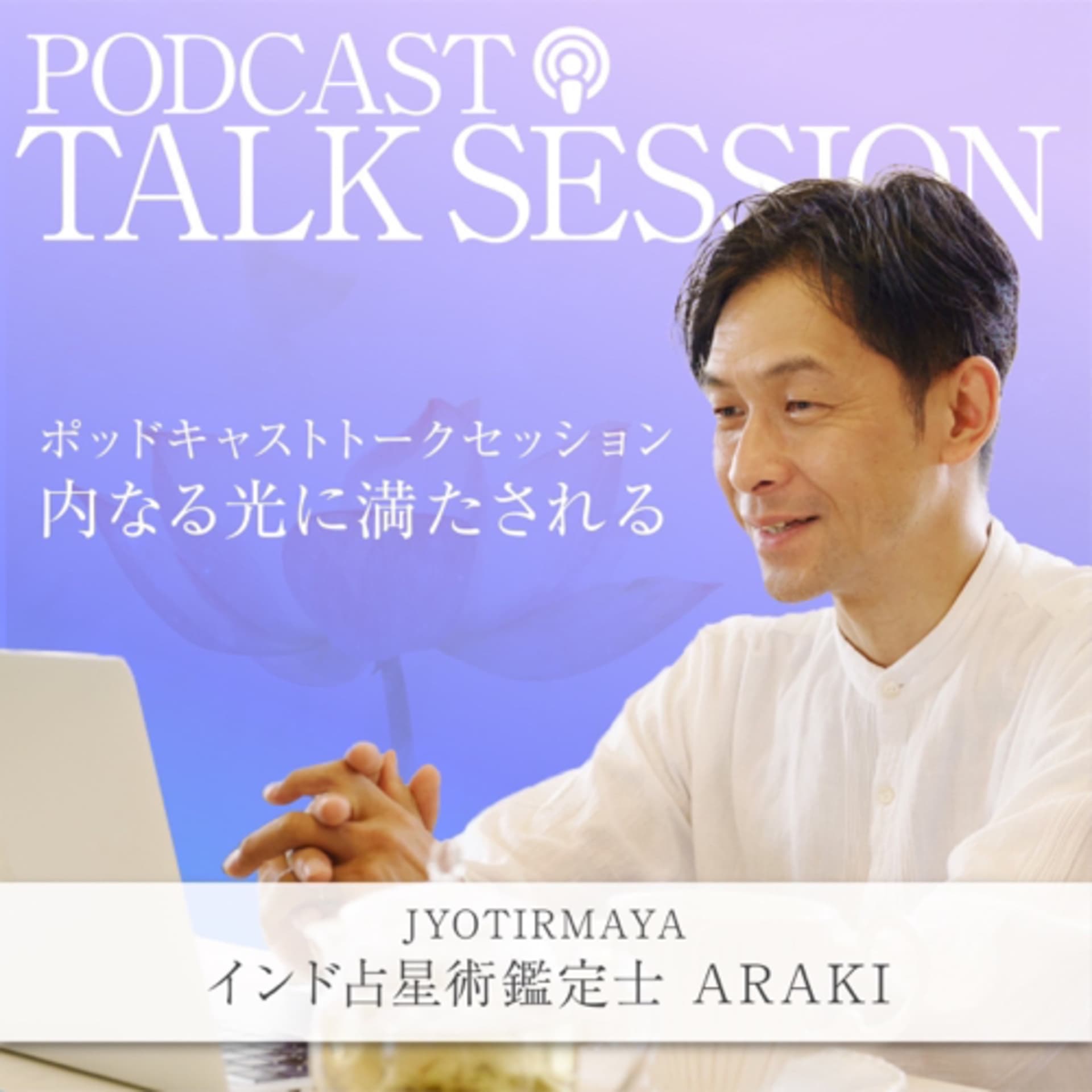 JYOTIRMAYA インド占星術師です。私が知り合った方と人生について語り合っています。 - Podcasts