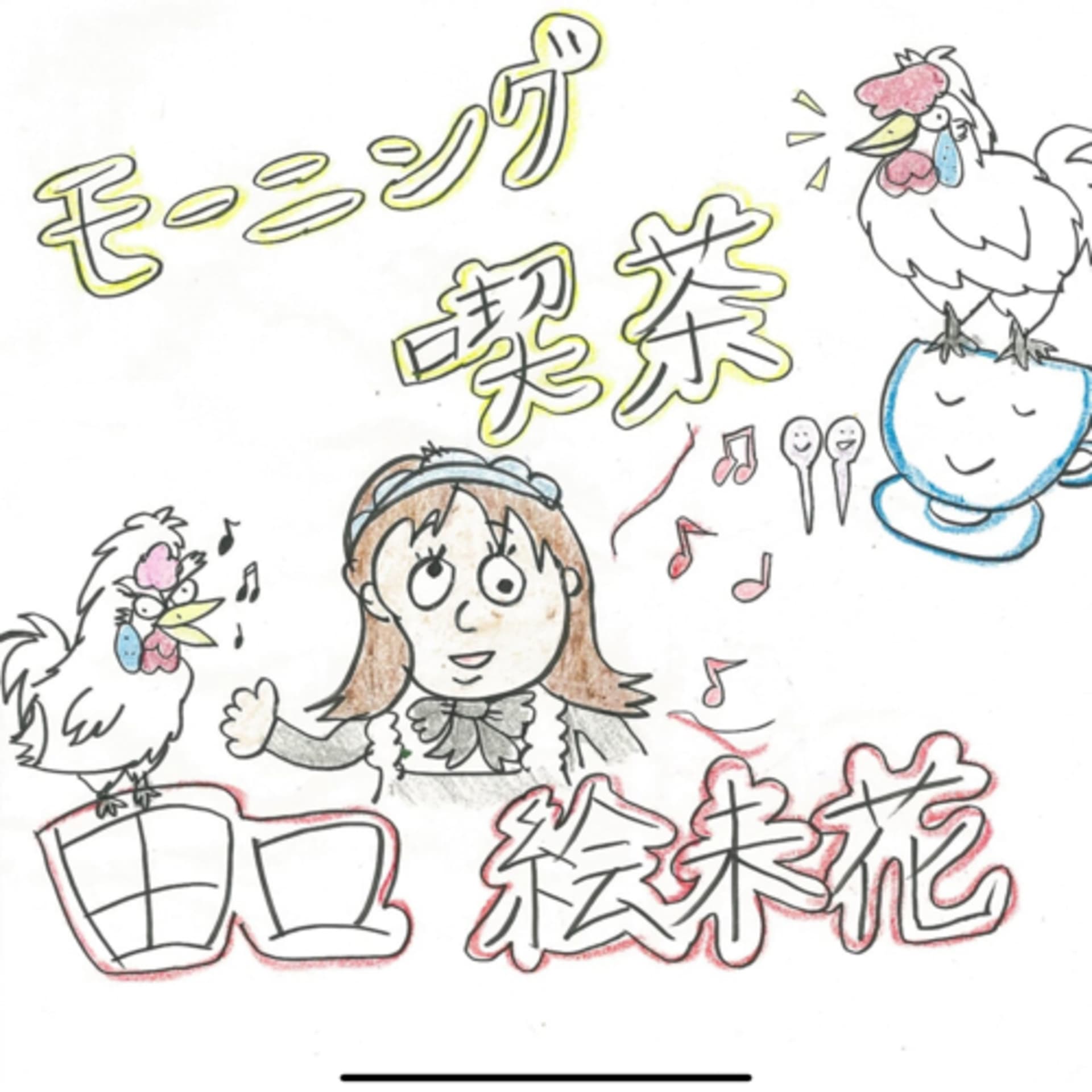 モーニング喫茶田口絵未花 - Podcasts