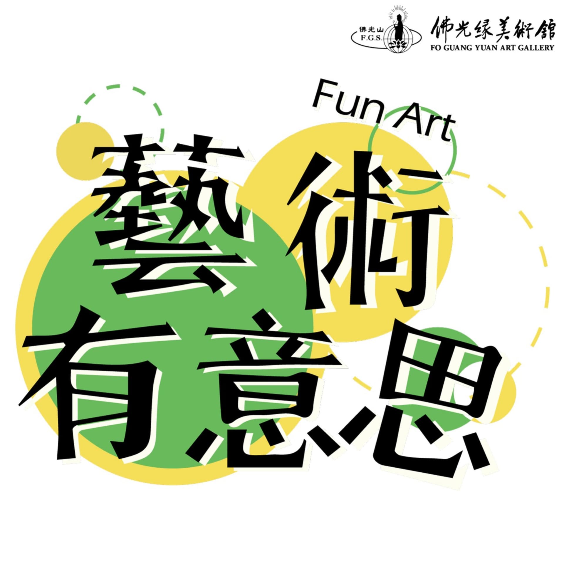 藝術有意思 - Podcasts