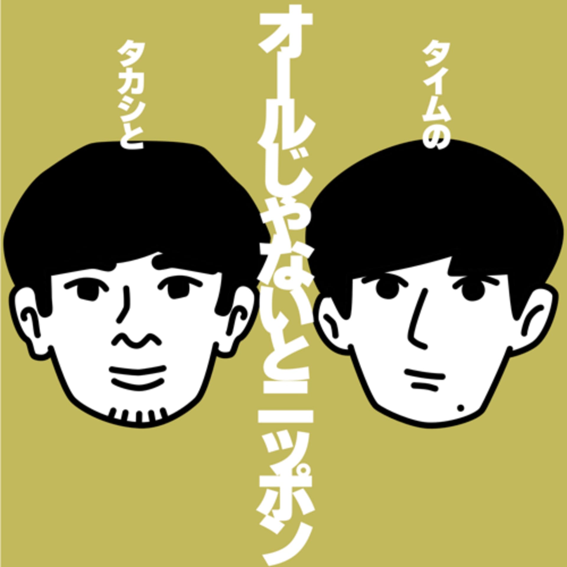 タカシとタイムのオールじゃないトニッポン - Podcasts