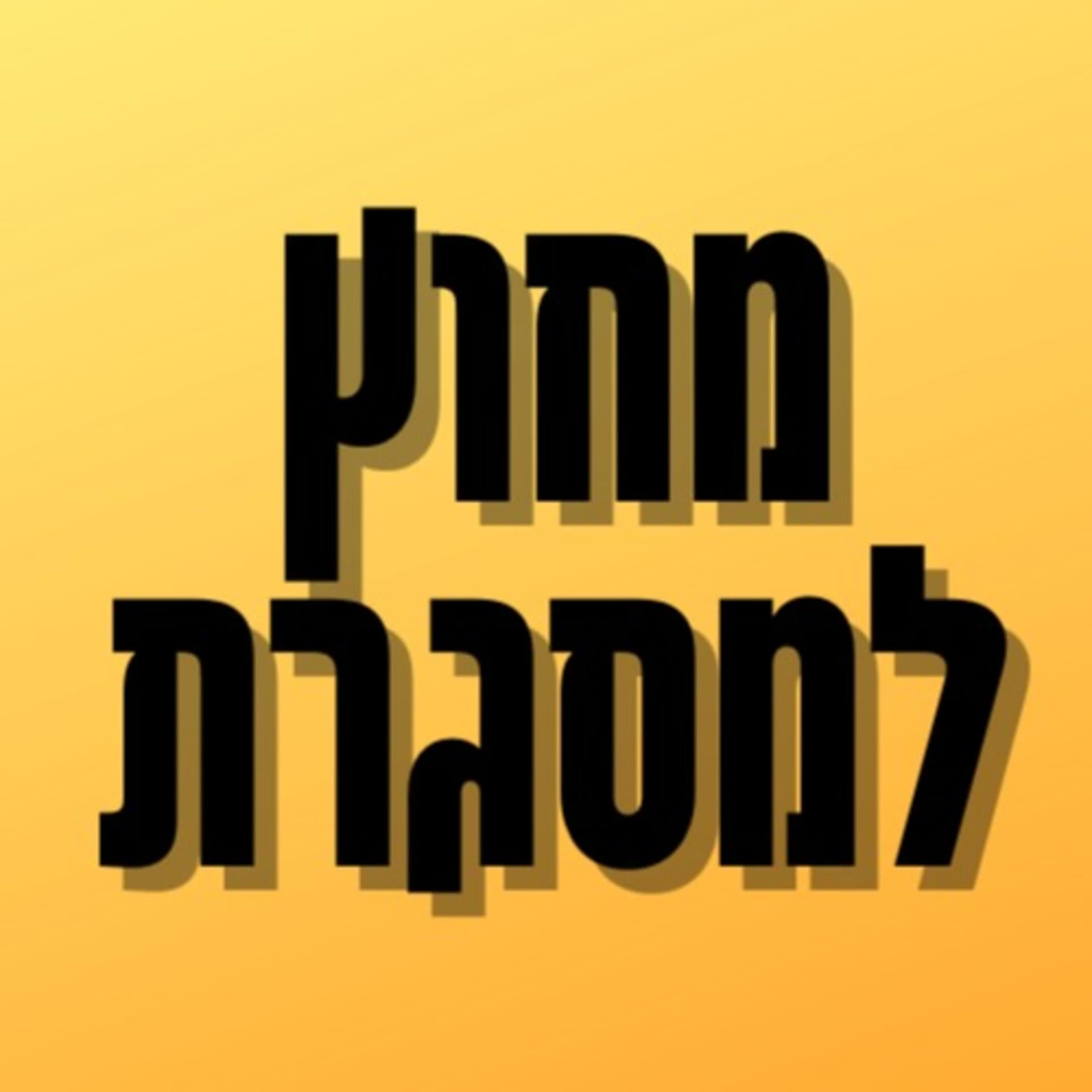 מחוץ למסגרת - Podcasts