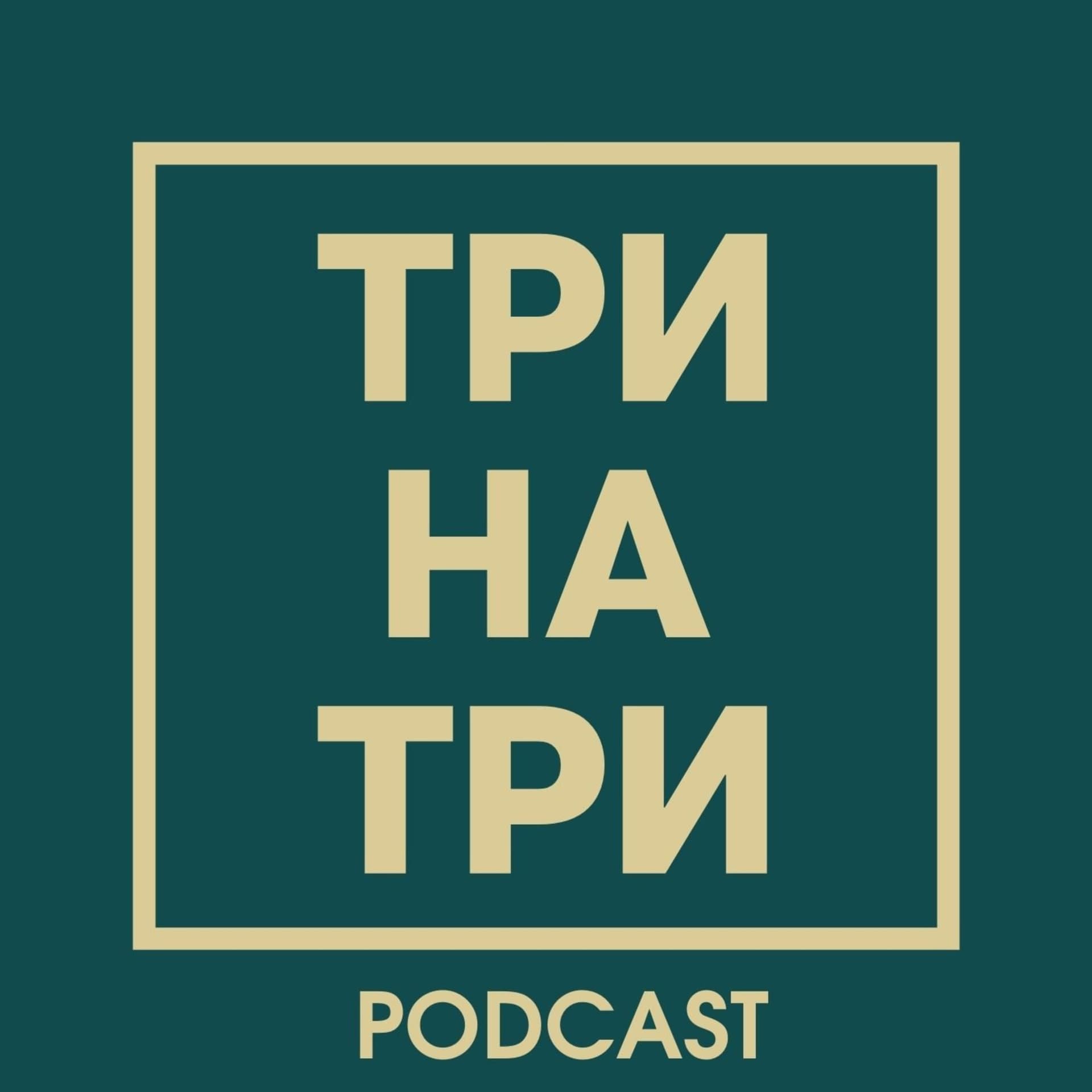 Три на Три. Подкаст - Podcasts