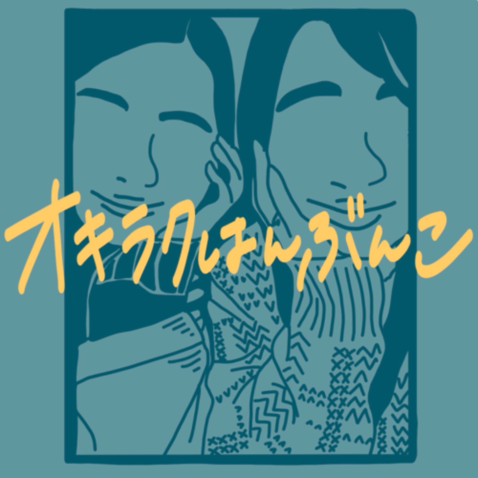 オキラクはんぶんこ - Podcasts