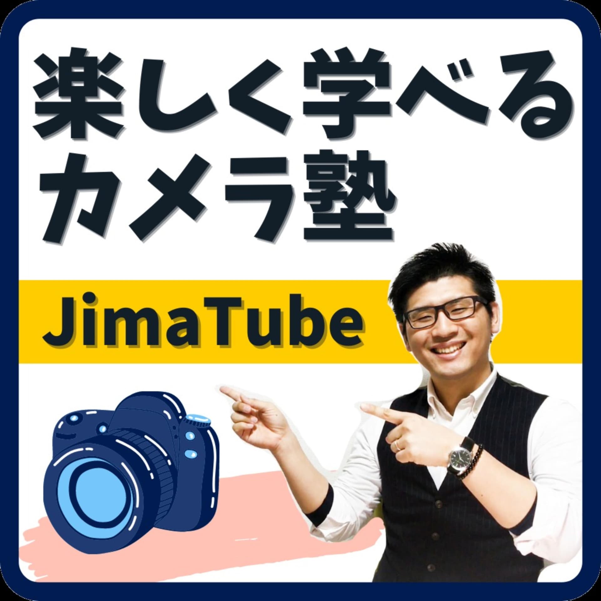 カメラ塾【写真家Jima】Nikon派