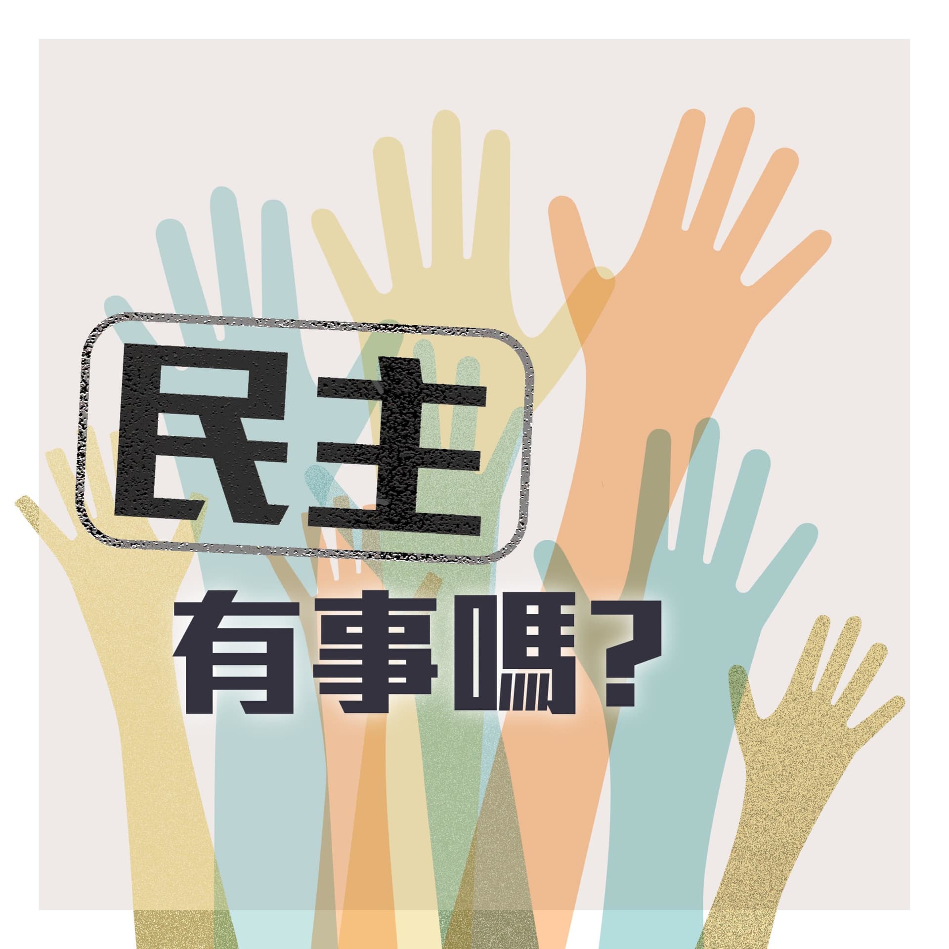 民主有事嗎? - Podcasts