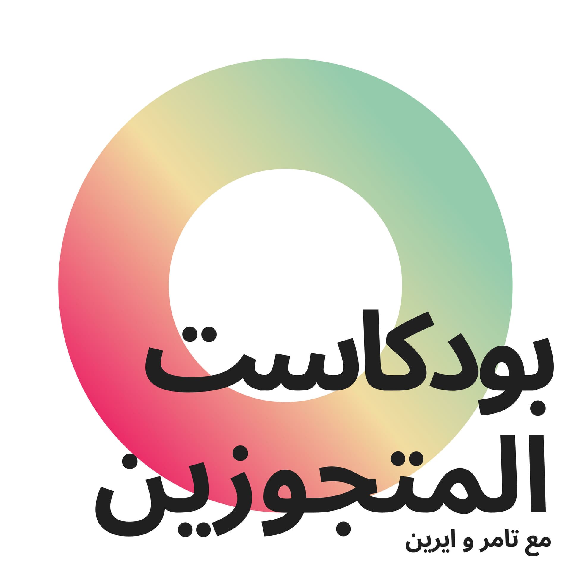 بودكاست المتجوزين - Podcasts