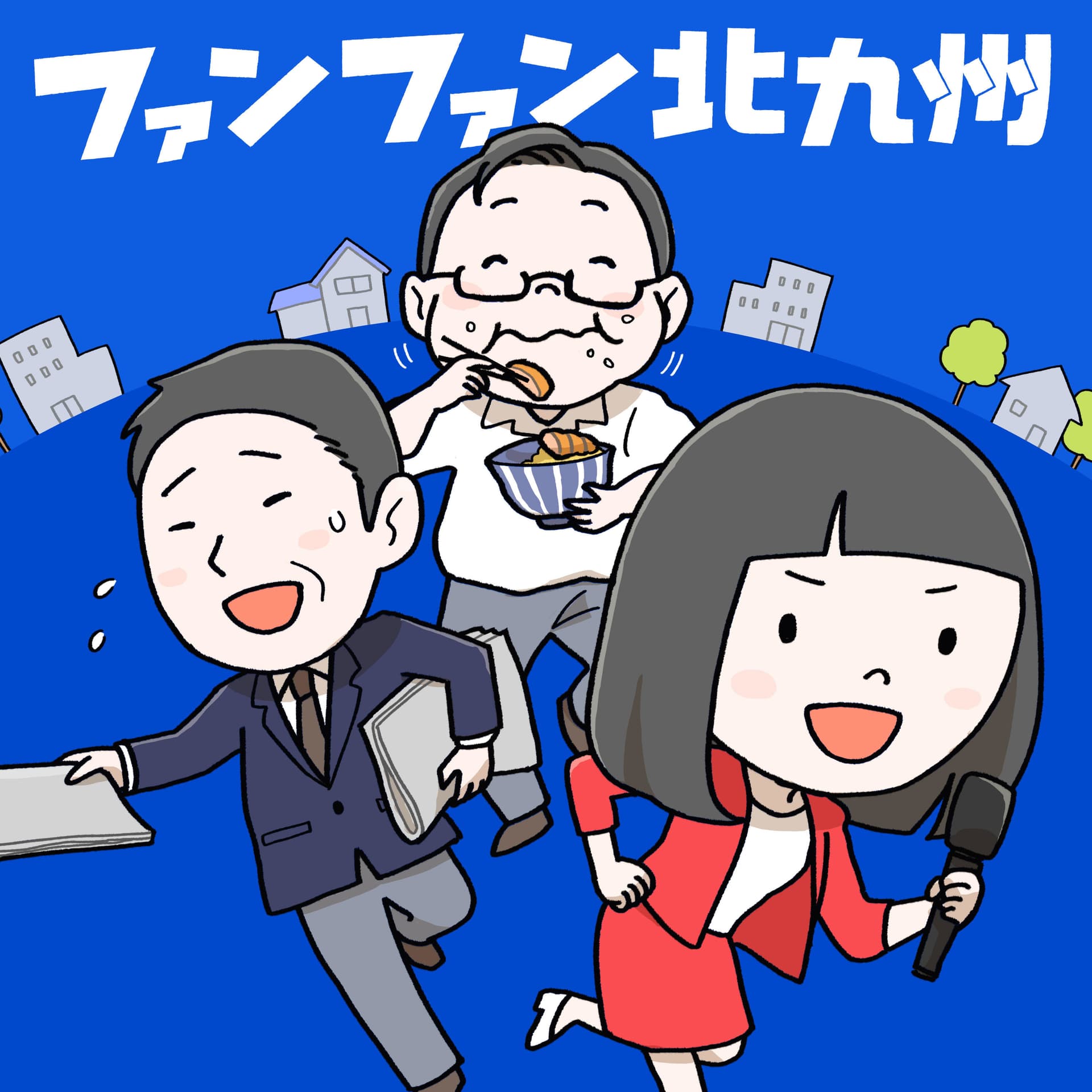 ファンファン北九州 - Podcasts