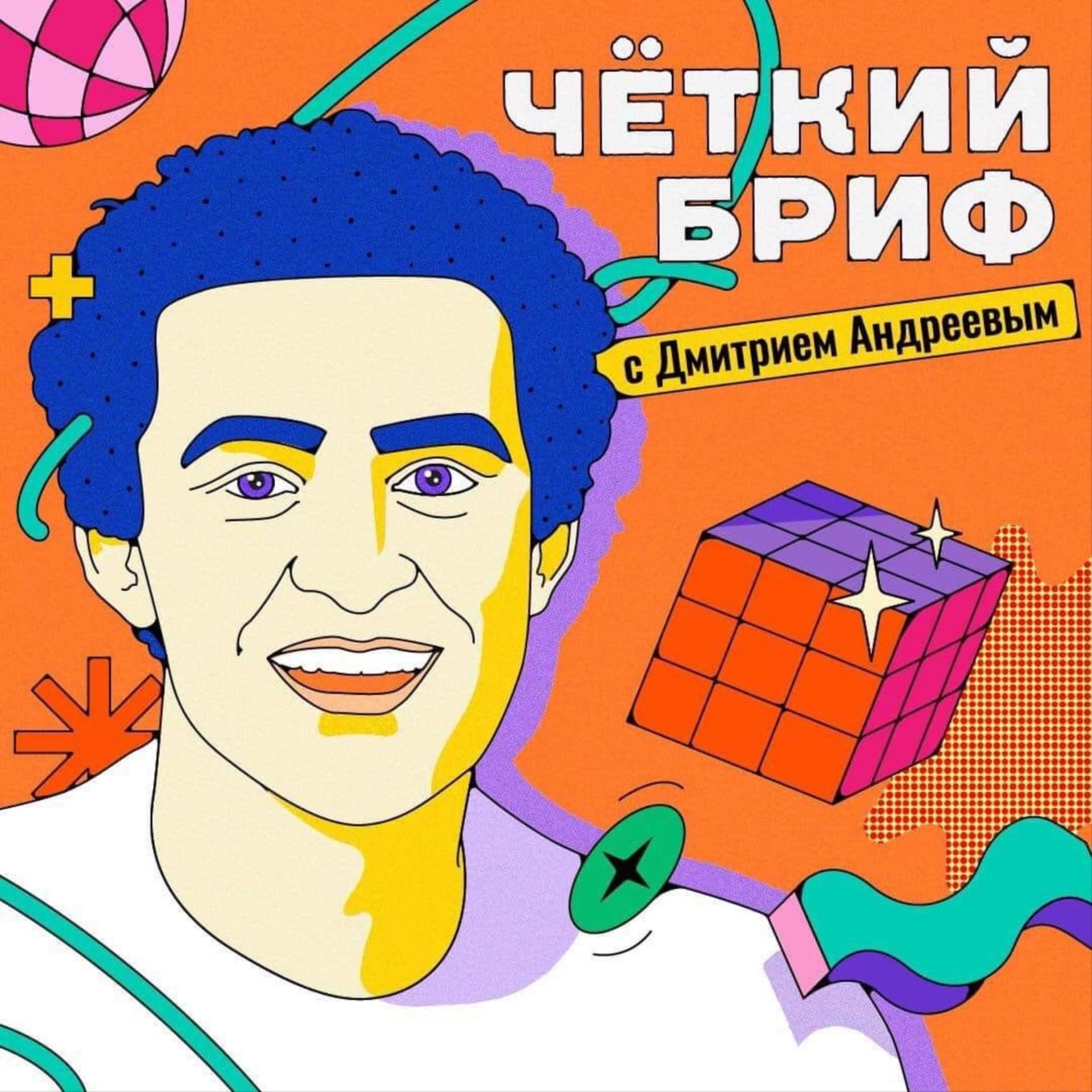 Четкий бриф - Podcasts