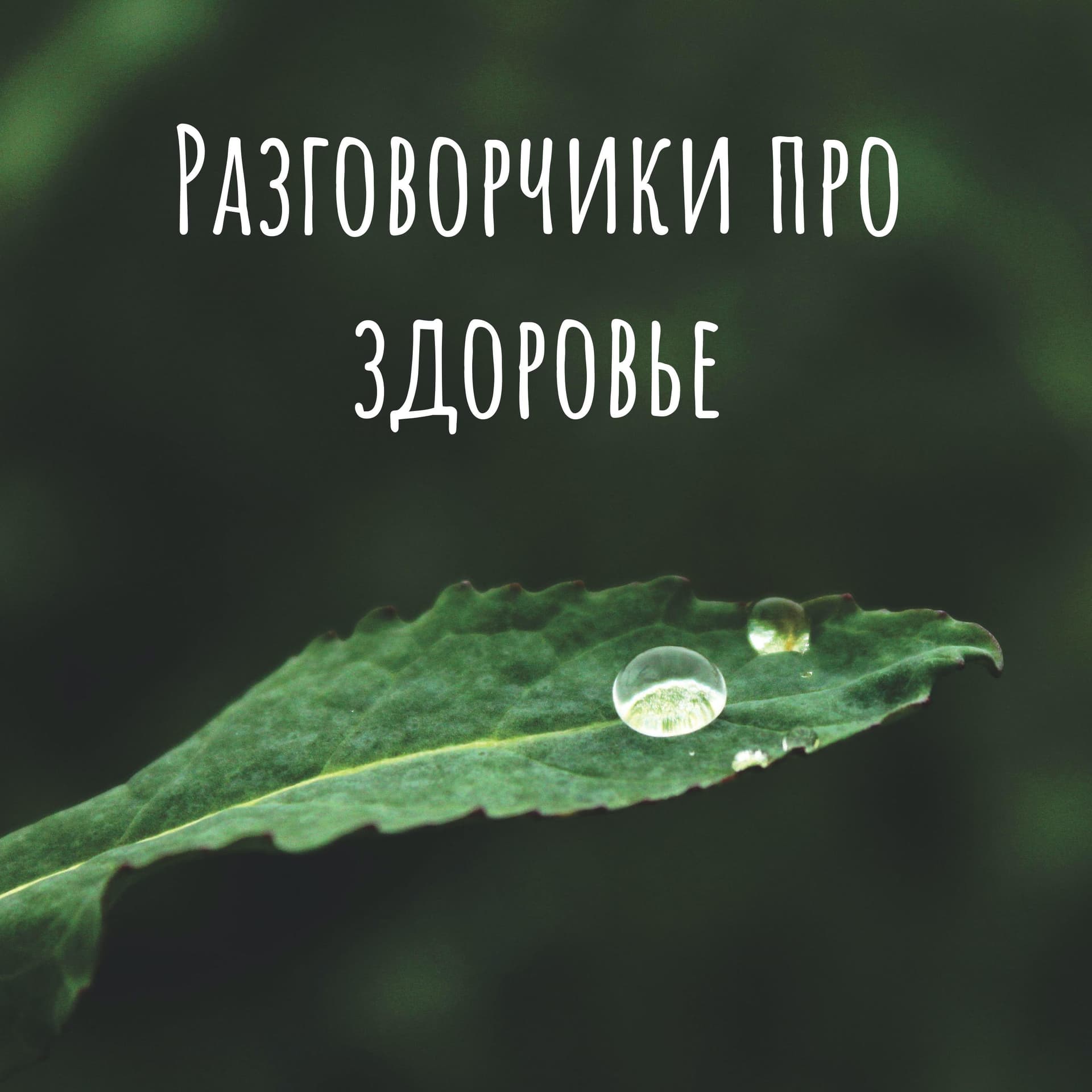 Разговорчики про здоровье - Podcasts