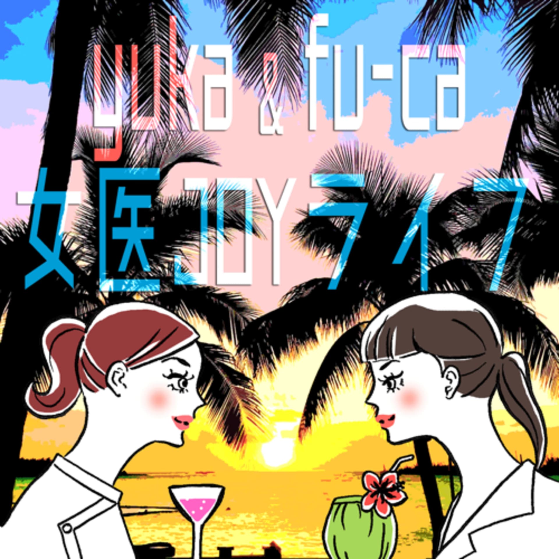 yukaとfu-caの女医JOYライフ☆ - Podcasts