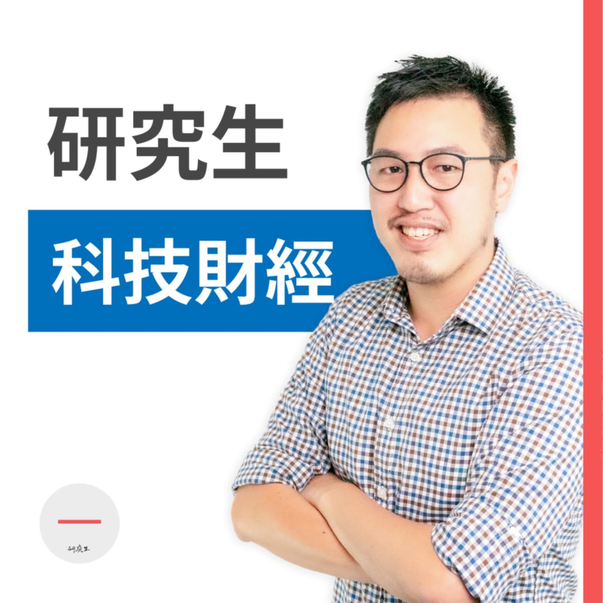 科技財經研究室 - Podcasts