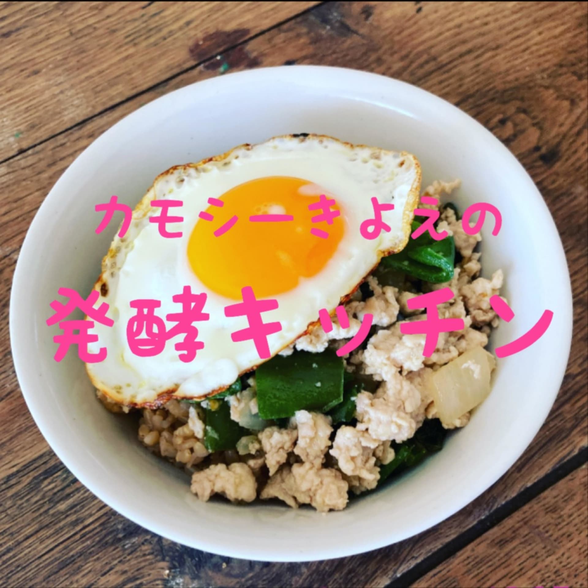 カモシーきよえの発酵キッチン - Podcasts